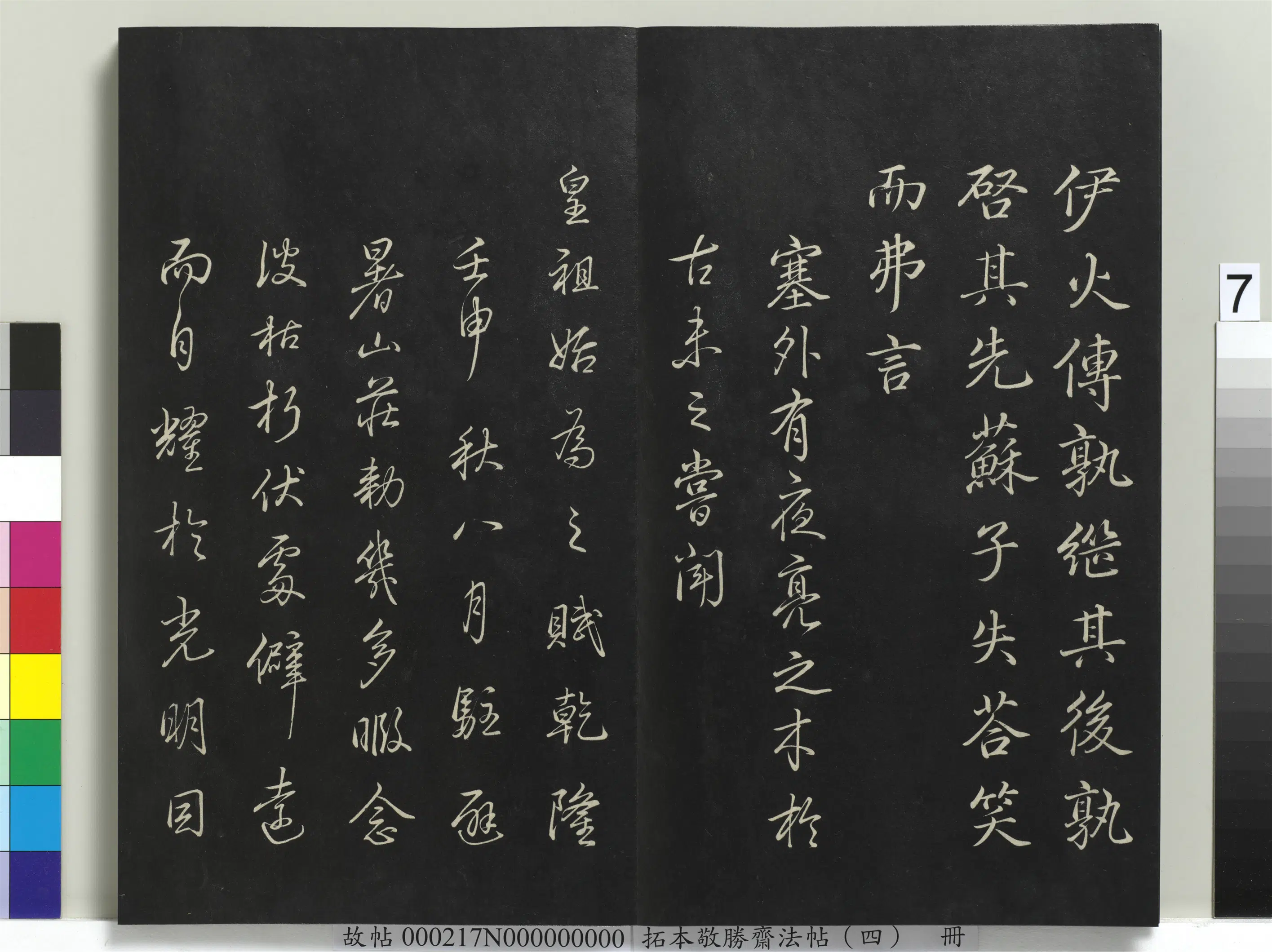 清代【爱新觉罗弘历-乾隆-清高宗】《拓本敬胜斋法帖（四）册-高宗御制夜亮木赋》 第7张