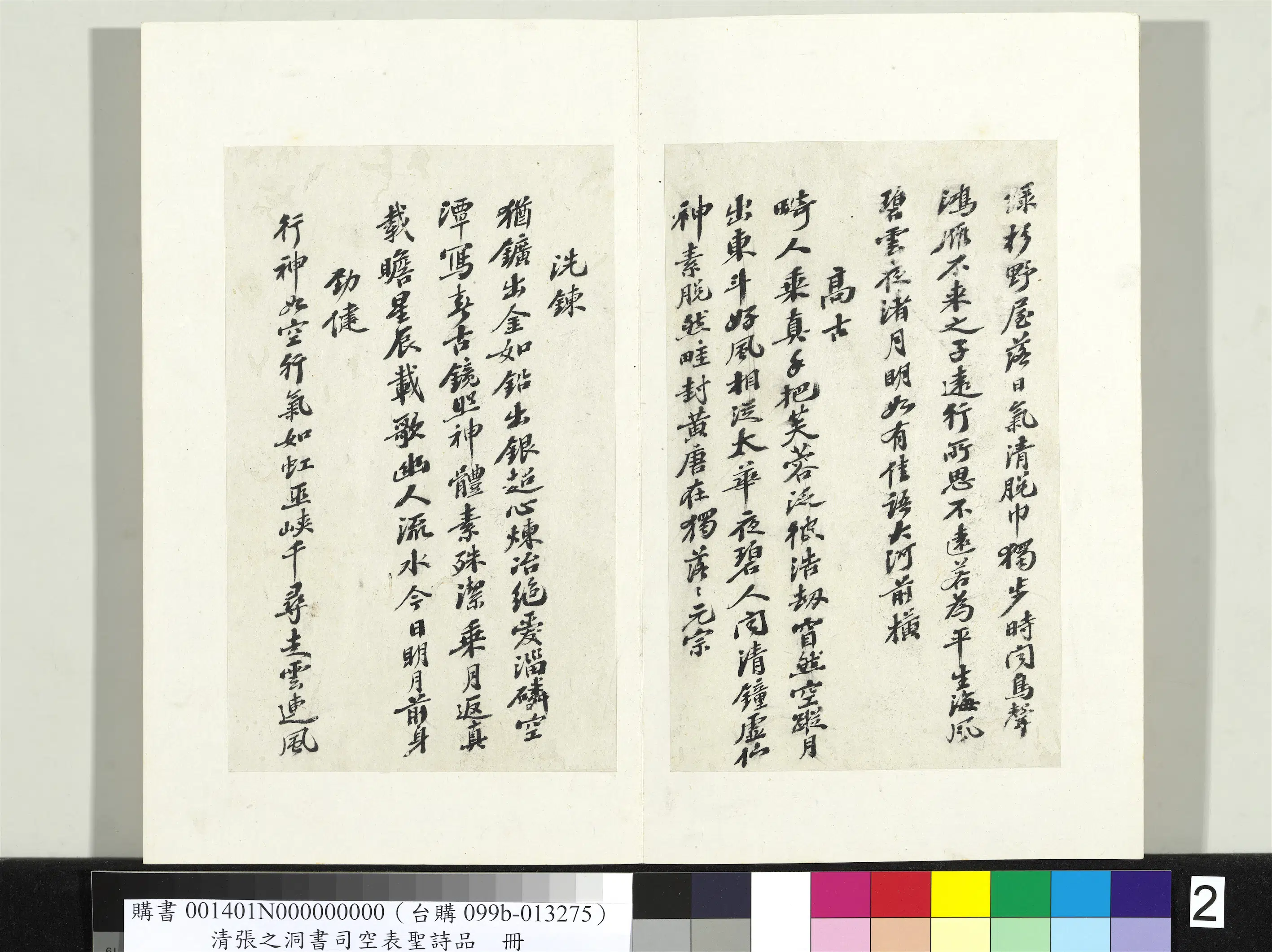 清代【张之洞】《书司空表圣诗品册》 第3张
