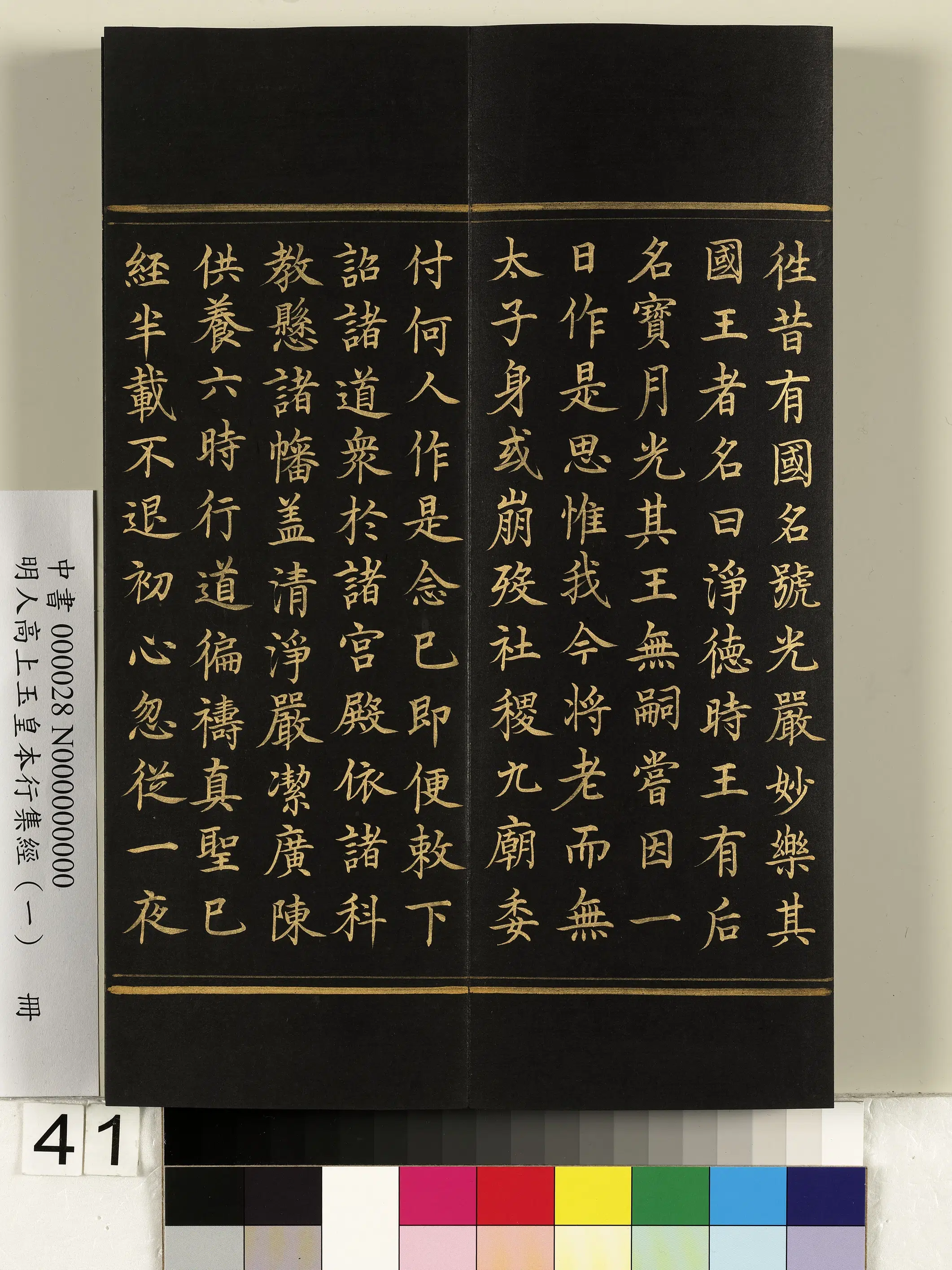 明朝《明人高上玉皇本行集经(一)册》 第36张 明朝《明人高上玉皇本行集经(一)册》 第36张