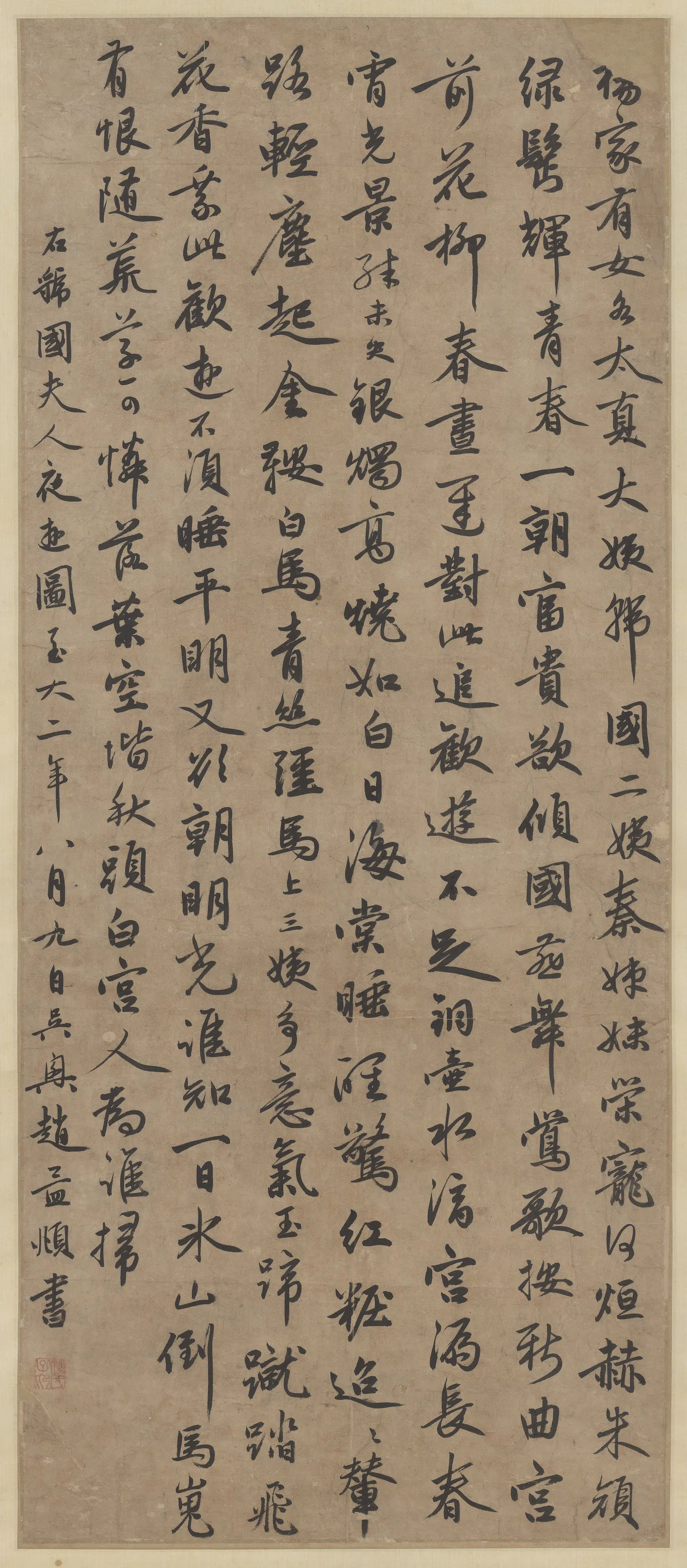 元朝【赵孟頫】《书虢国夫人夜游轴》