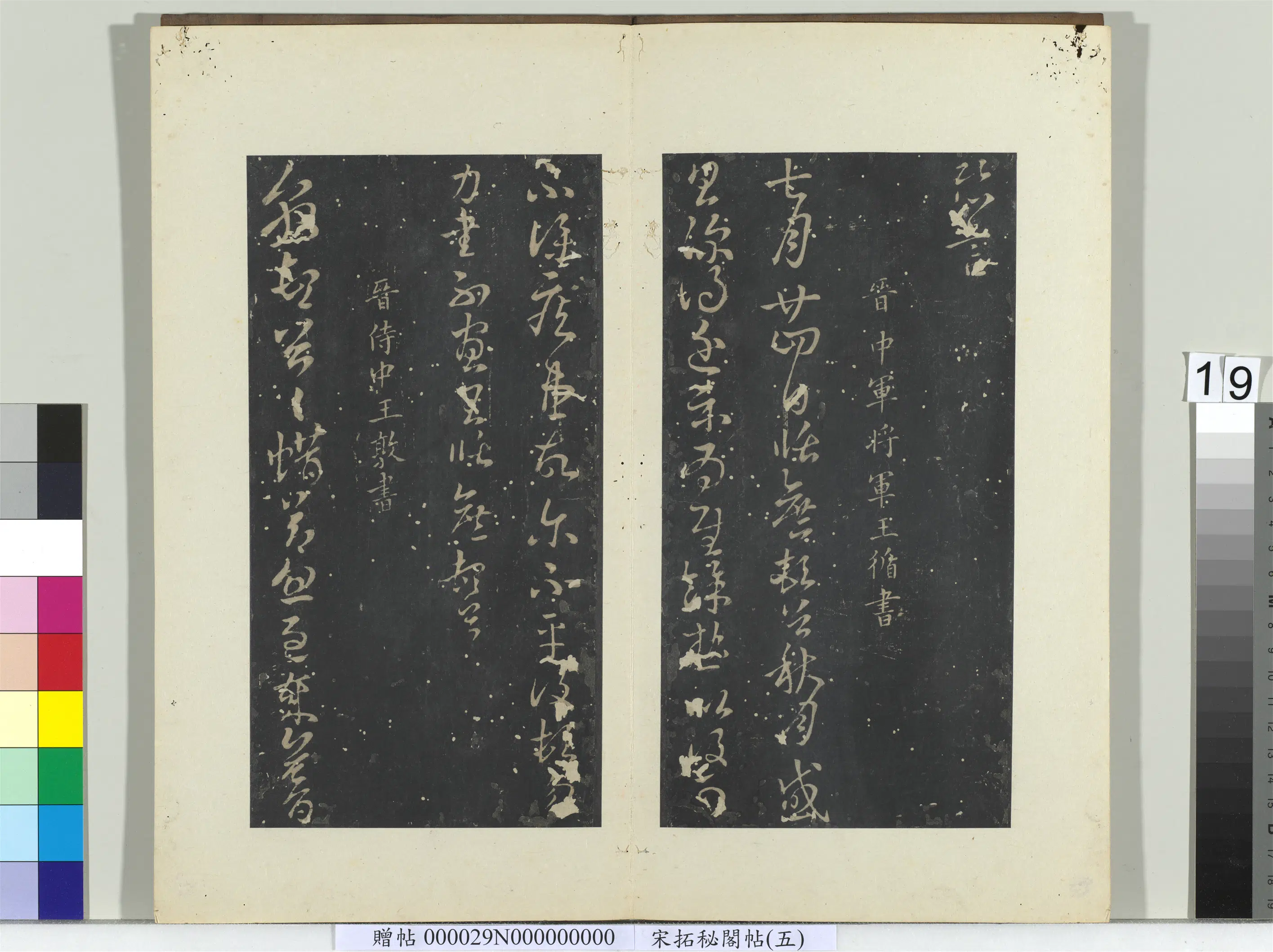东晋【王坦之】《秘阁帖（五）册-晋王坦之谢郎帖》 第2张