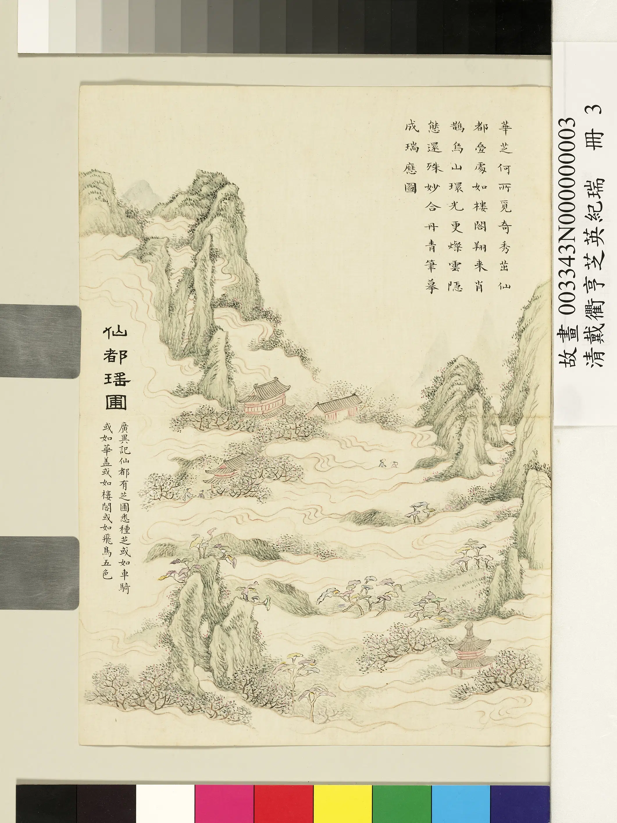 清代【戴衢亨】《芝英纪瑞册》 第5张