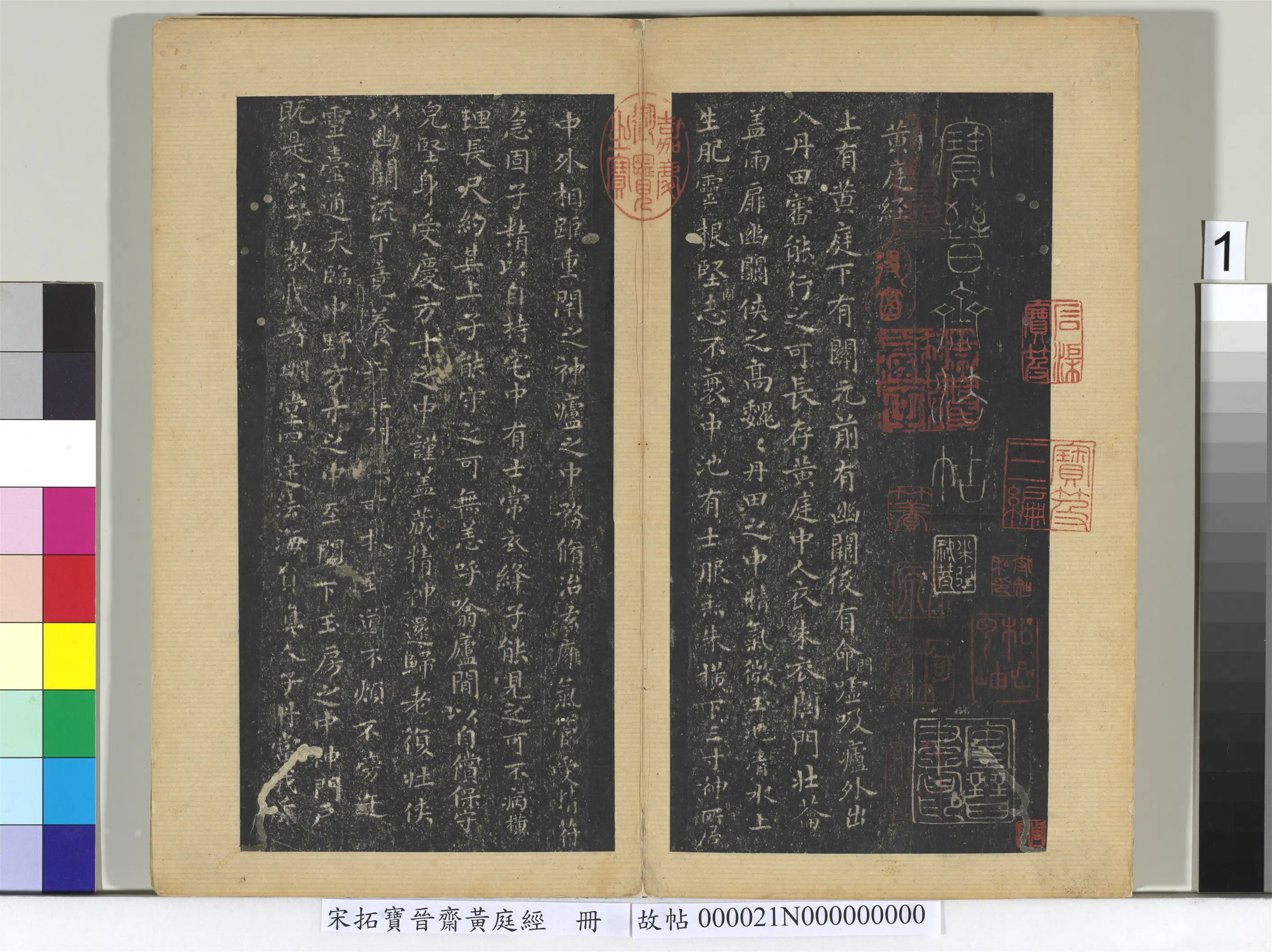 东晋【王羲之】《宋拓宝晋斋黄庭经册》