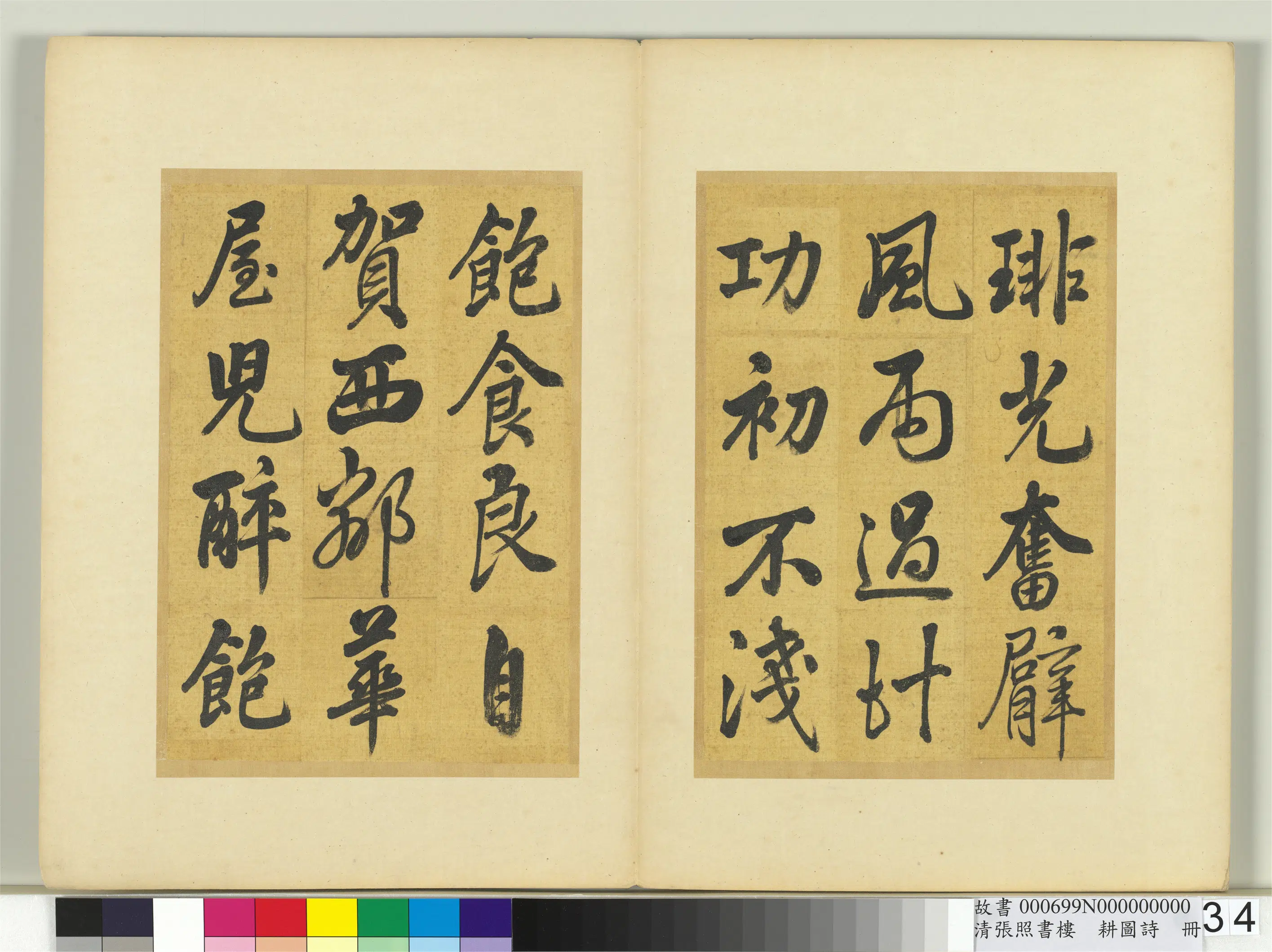 清代【张照】《书楼璹耕图诗册》 第28张