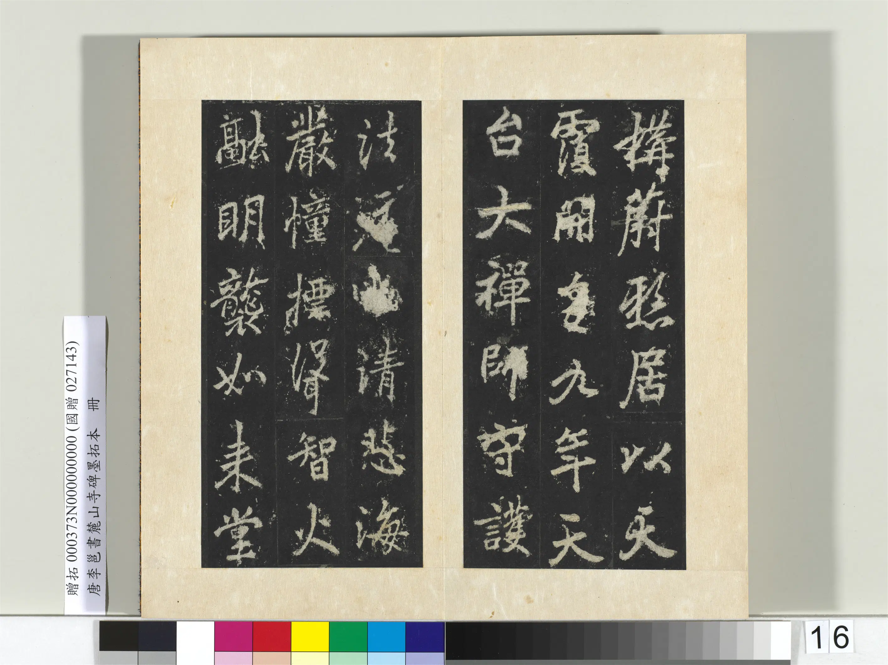 唐朝【李邕】《书麓山寺碑墨拓本册-2》 第18张 唐朝【李邕】《书麓山寺碑墨拓本册-2》 第18张