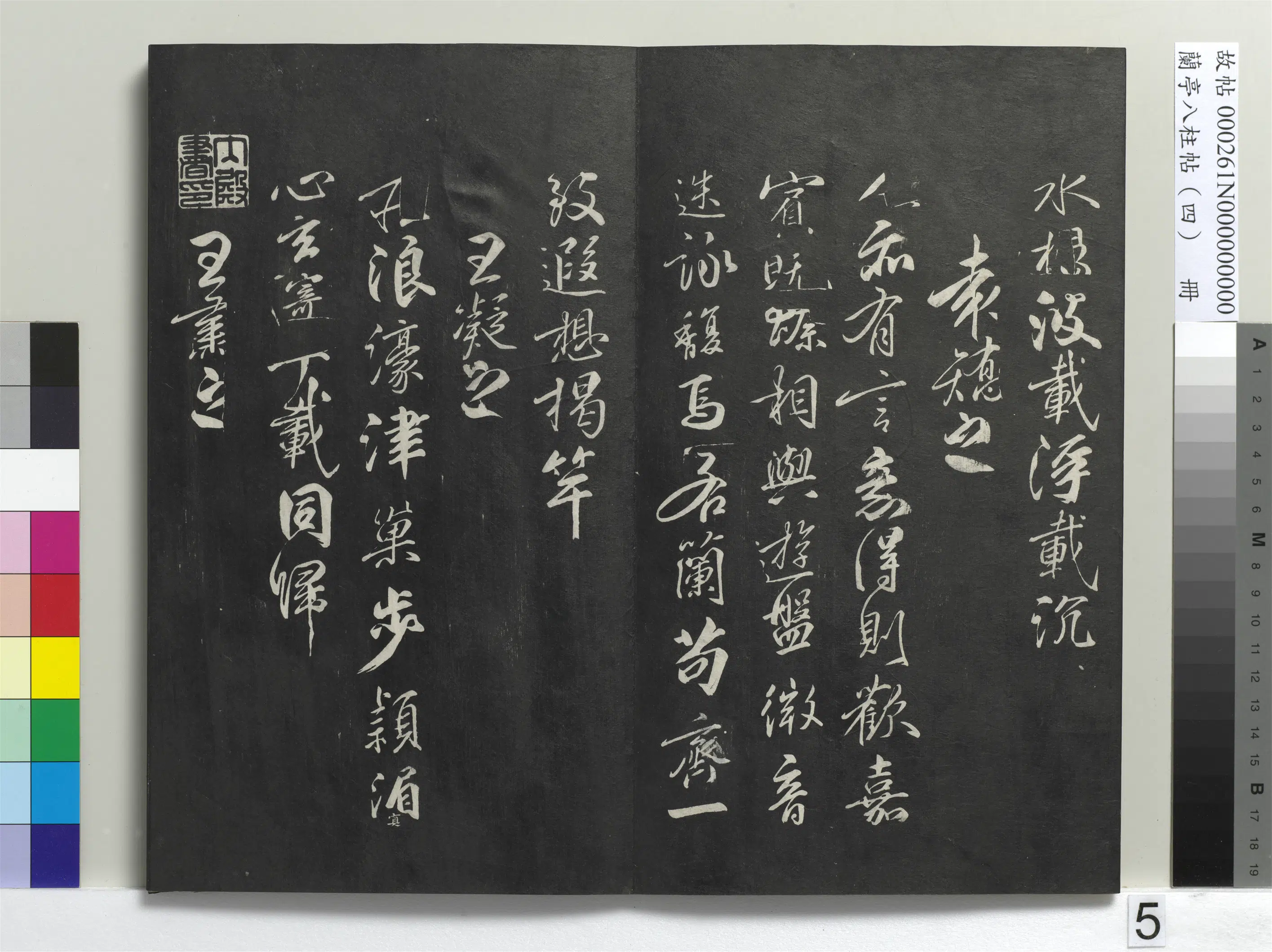 唐朝【柳公权】《兰亭八柱帖(震)册-1》 第26张 唐朝【柳公权】《兰亭八柱帖(震)册-1》 第26张