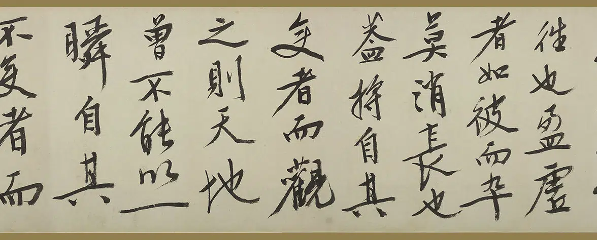 明朝【文徵明(文征明)】《行书赤壁赋卷》 第13张 明朝【文徵明(文征明)】《行书赤壁赋卷》 第13张