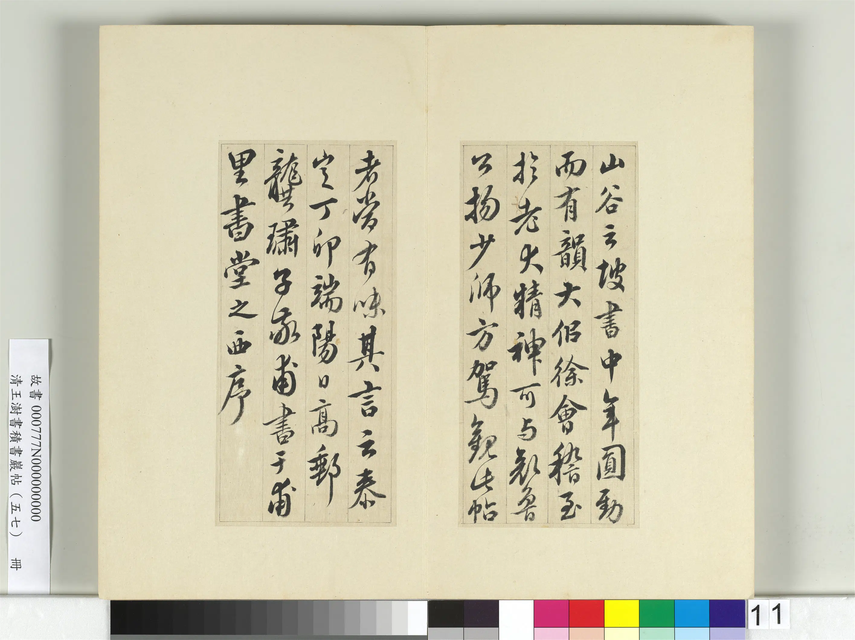 清代【王澍】《书积书岩帖（五十七）册》 第3张