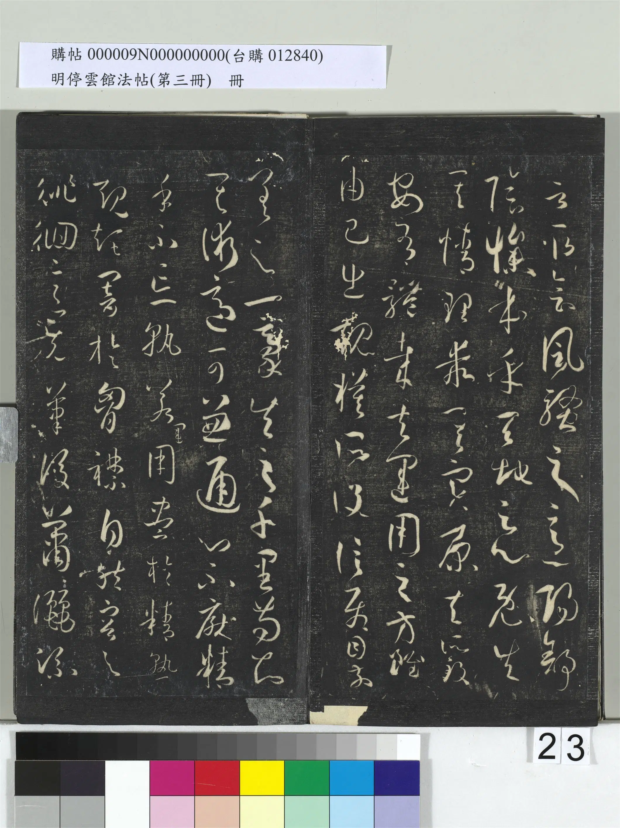 唐【孙过庭】《明停云馆法帖（第三册）册书谱-31开》 第16张