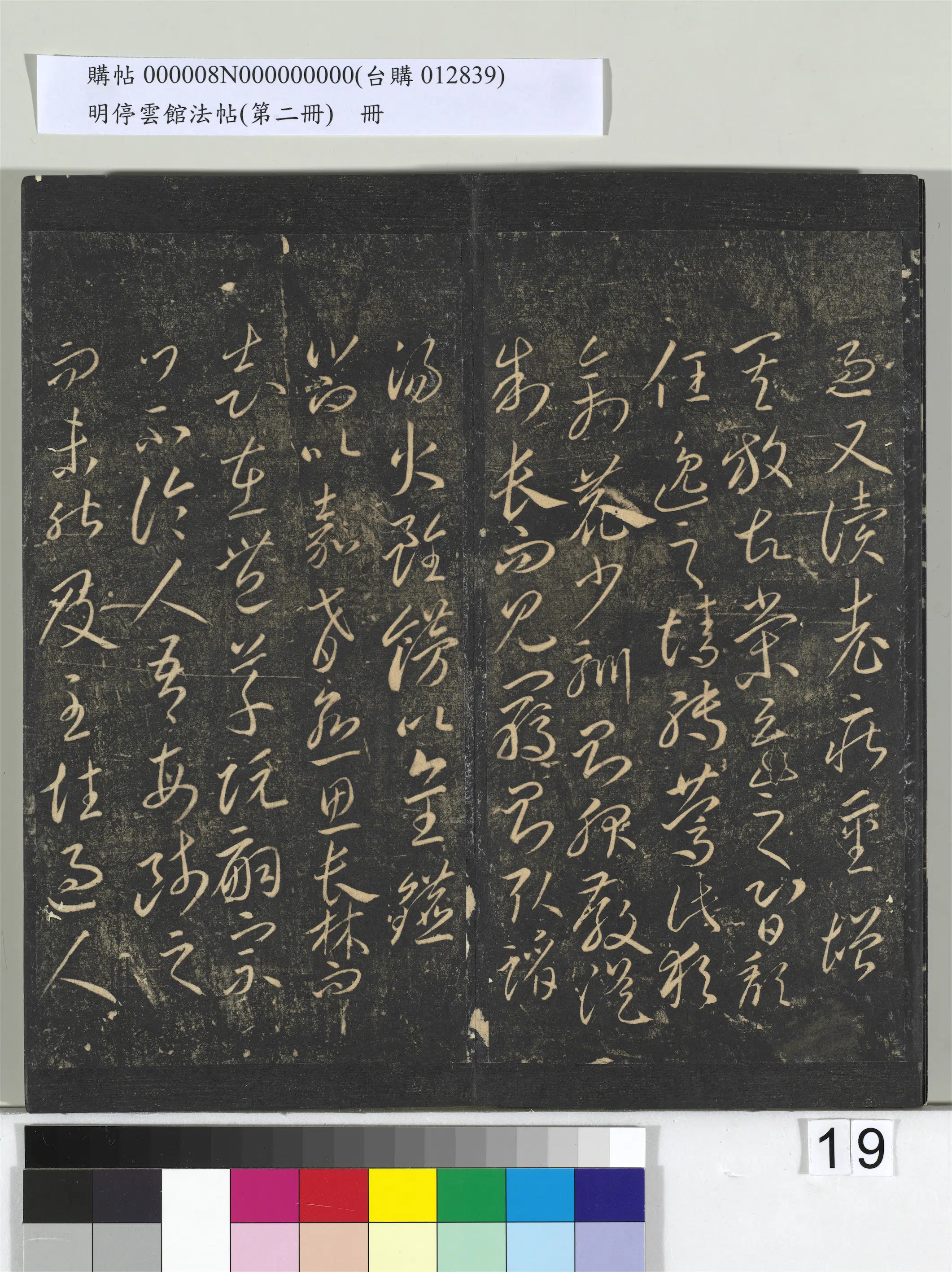 《明停云馆法帖（第二册）册》 第11张