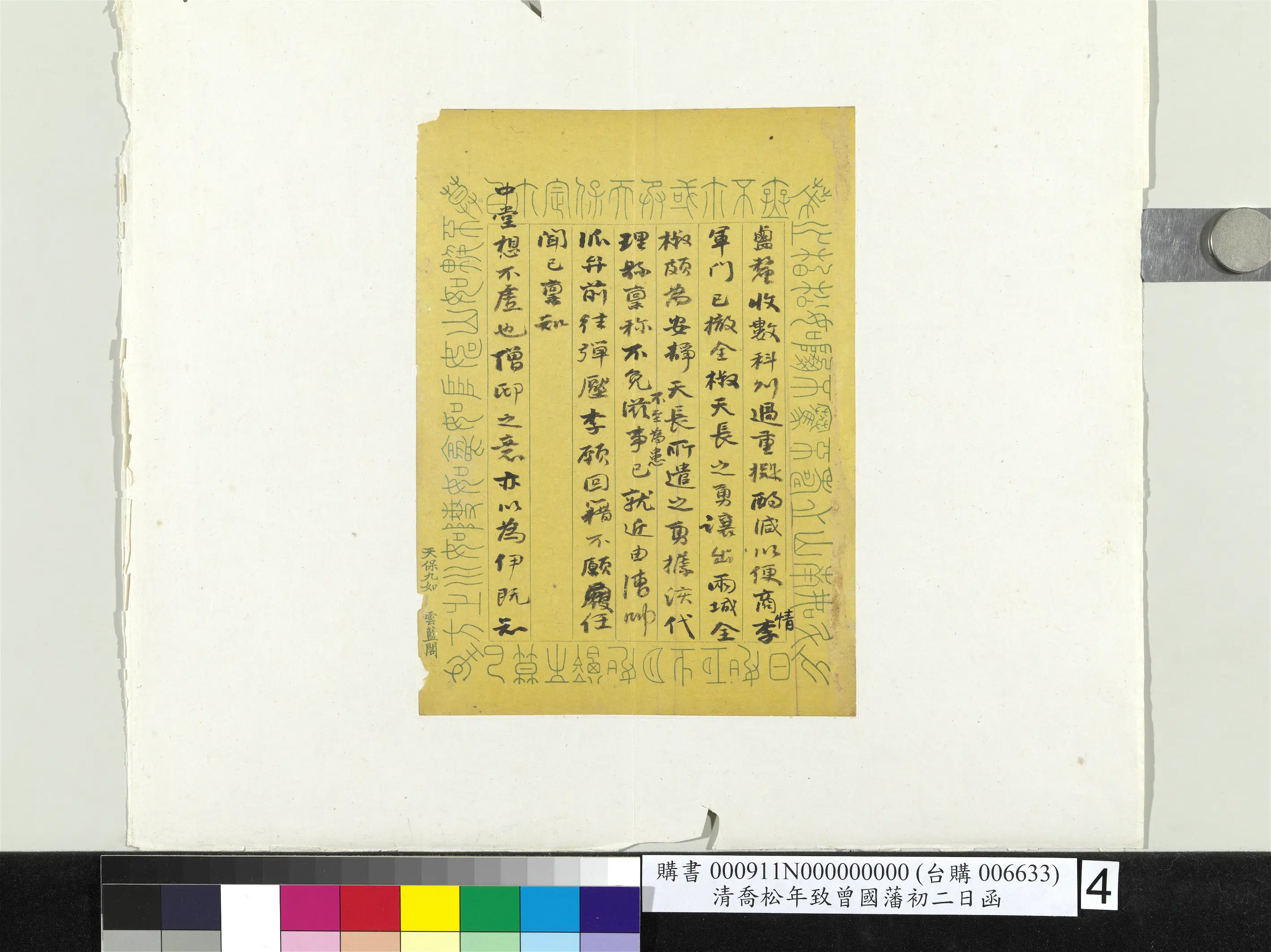清代【乔松年】《致曾国藩初二日函册页》 第4张