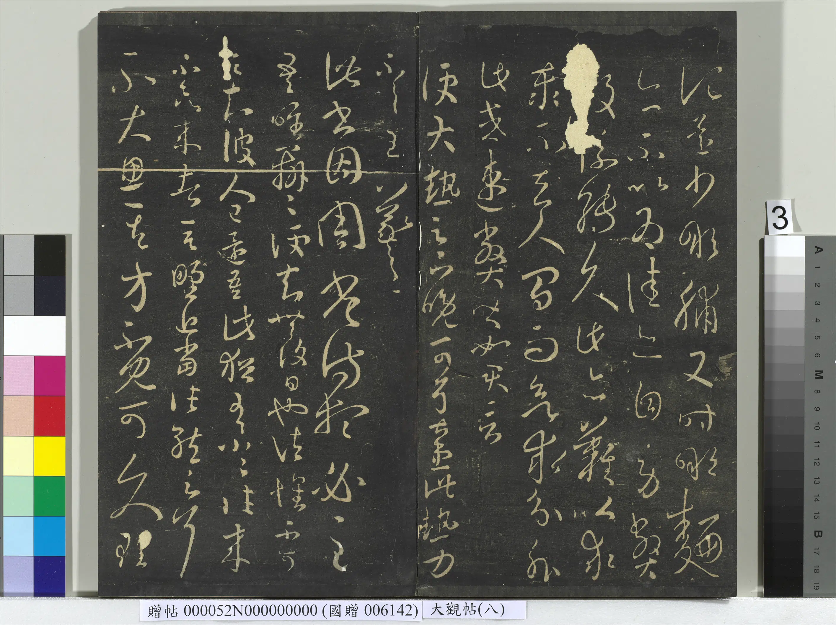 《大观帖(八)册》 第4张 《大观帖(八)册》 第4张