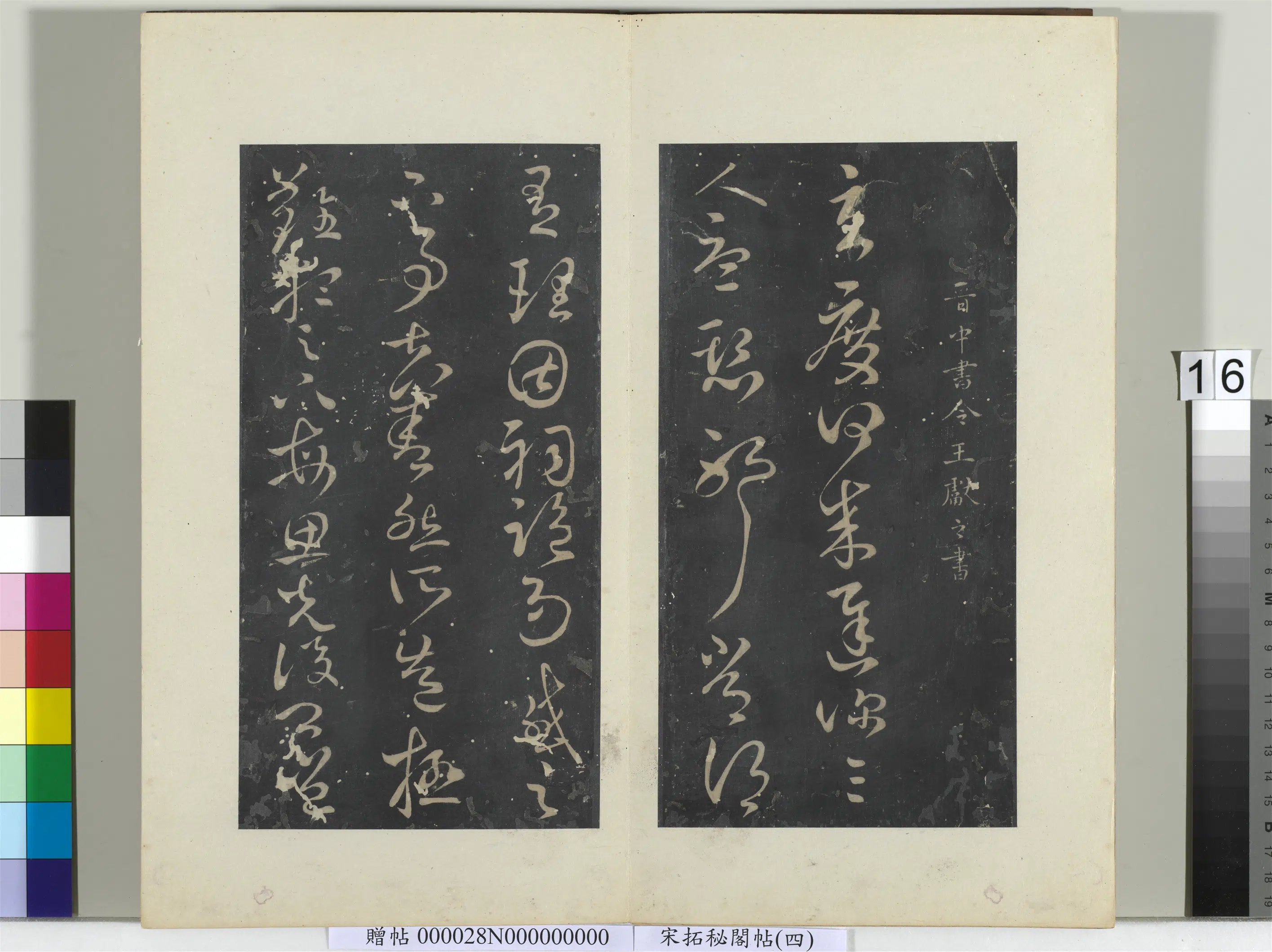东晋【王献之】《秘阁帖（四）册-晋王献之玄度何来迟帖》