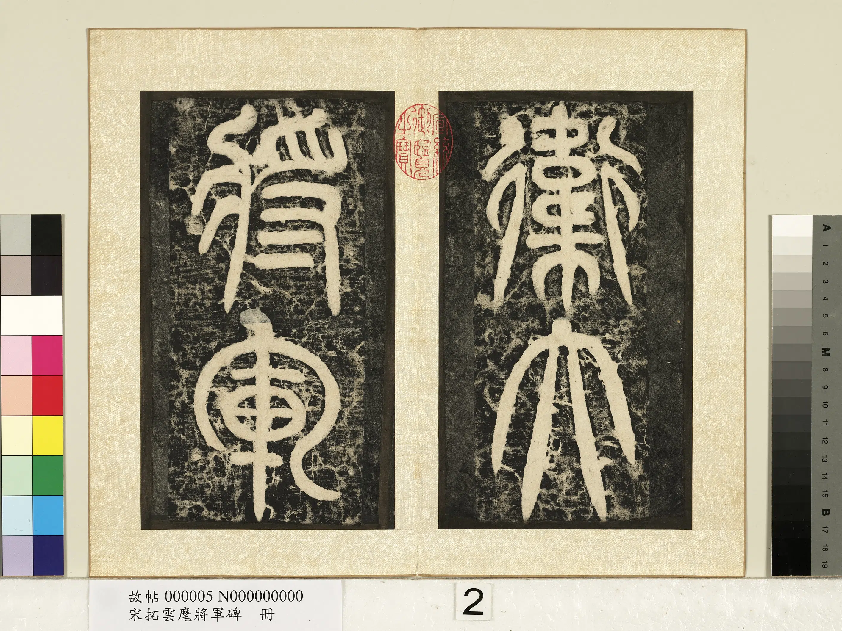 唐朝【李邕】《宋拓云麾将军碑册》 第12张