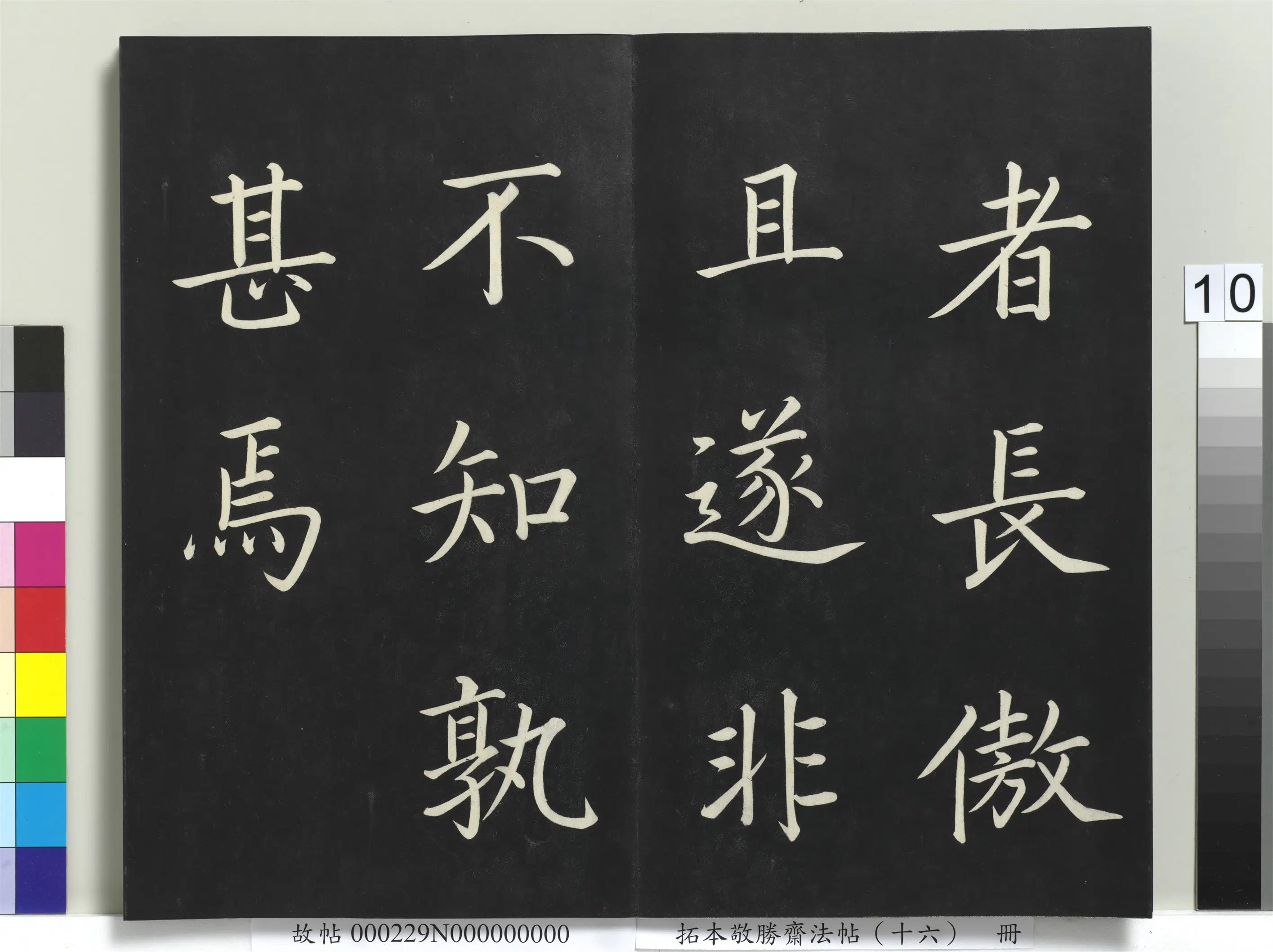 清代【爱新觉罗弘历-乾隆-清高宗】《拓本敬胜斋法帖(十六)册-高宗御书张载东铭》 第2张 清代【爱新觉罗弘历-乾隆-清高宗】《拓本敬胜斋法帖(十六)册-高宗御书张载东铭》 第2张