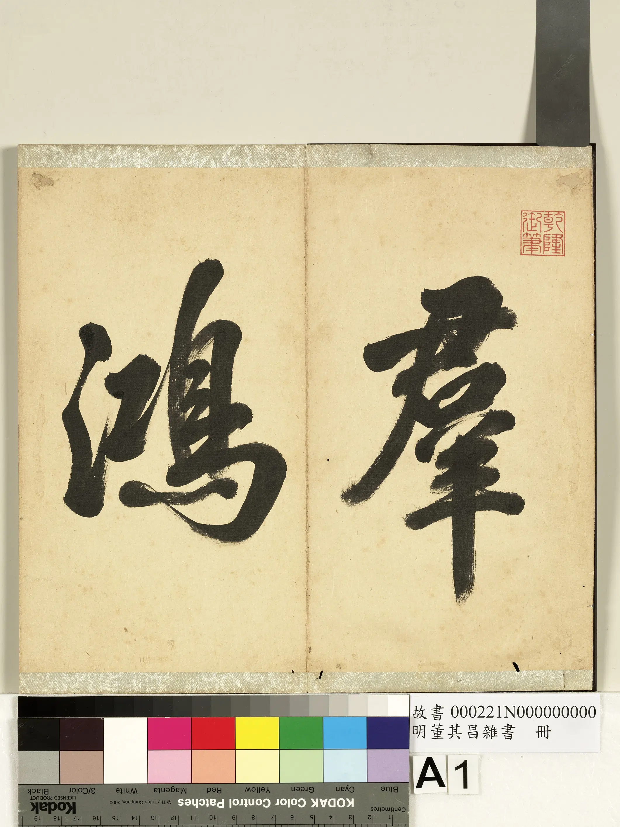 明代【董其昌】《杂书册-10开》