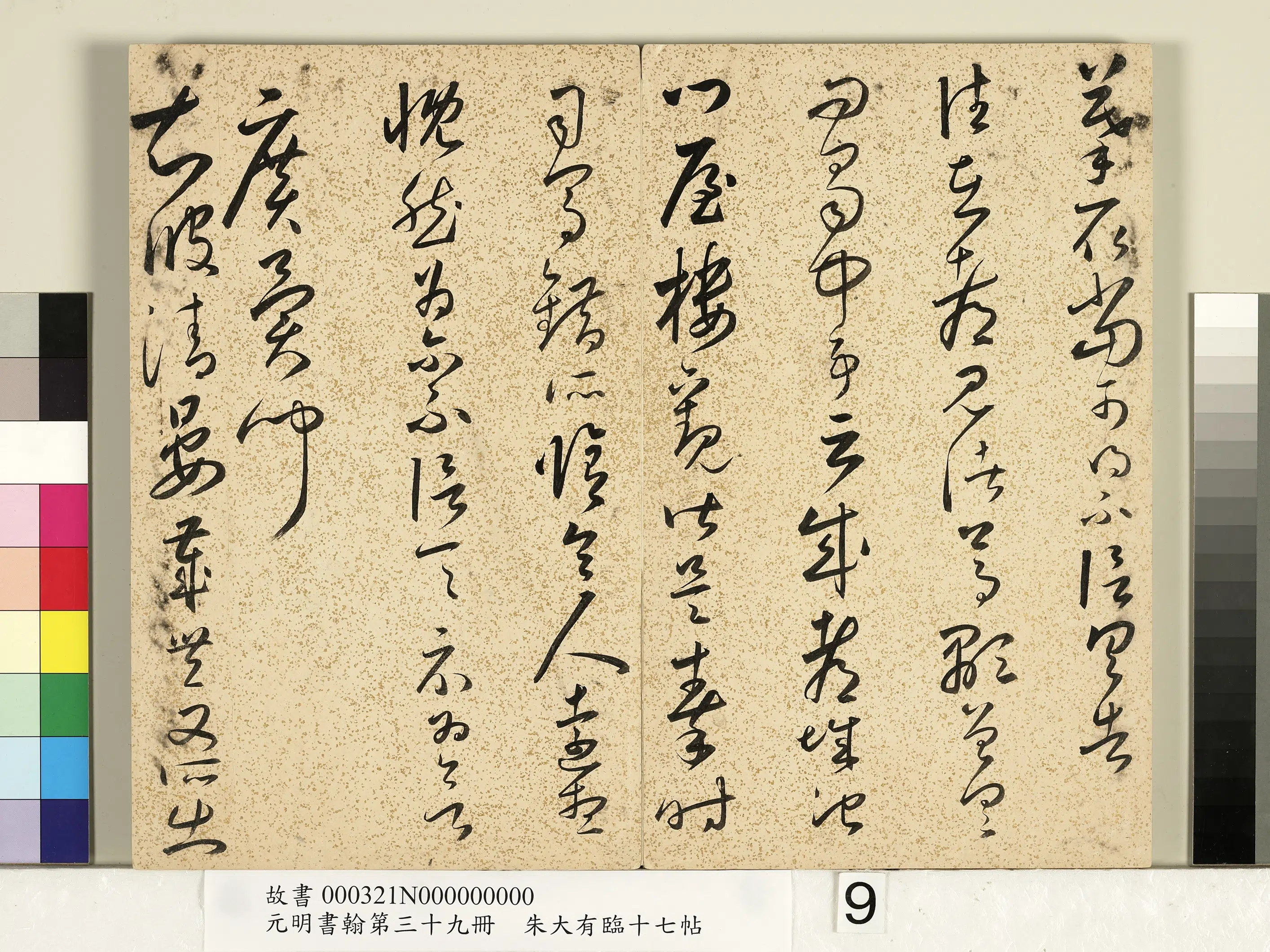 明朝【朱大有】《草书临十七帖-元明书翰第三十九册》 第12张