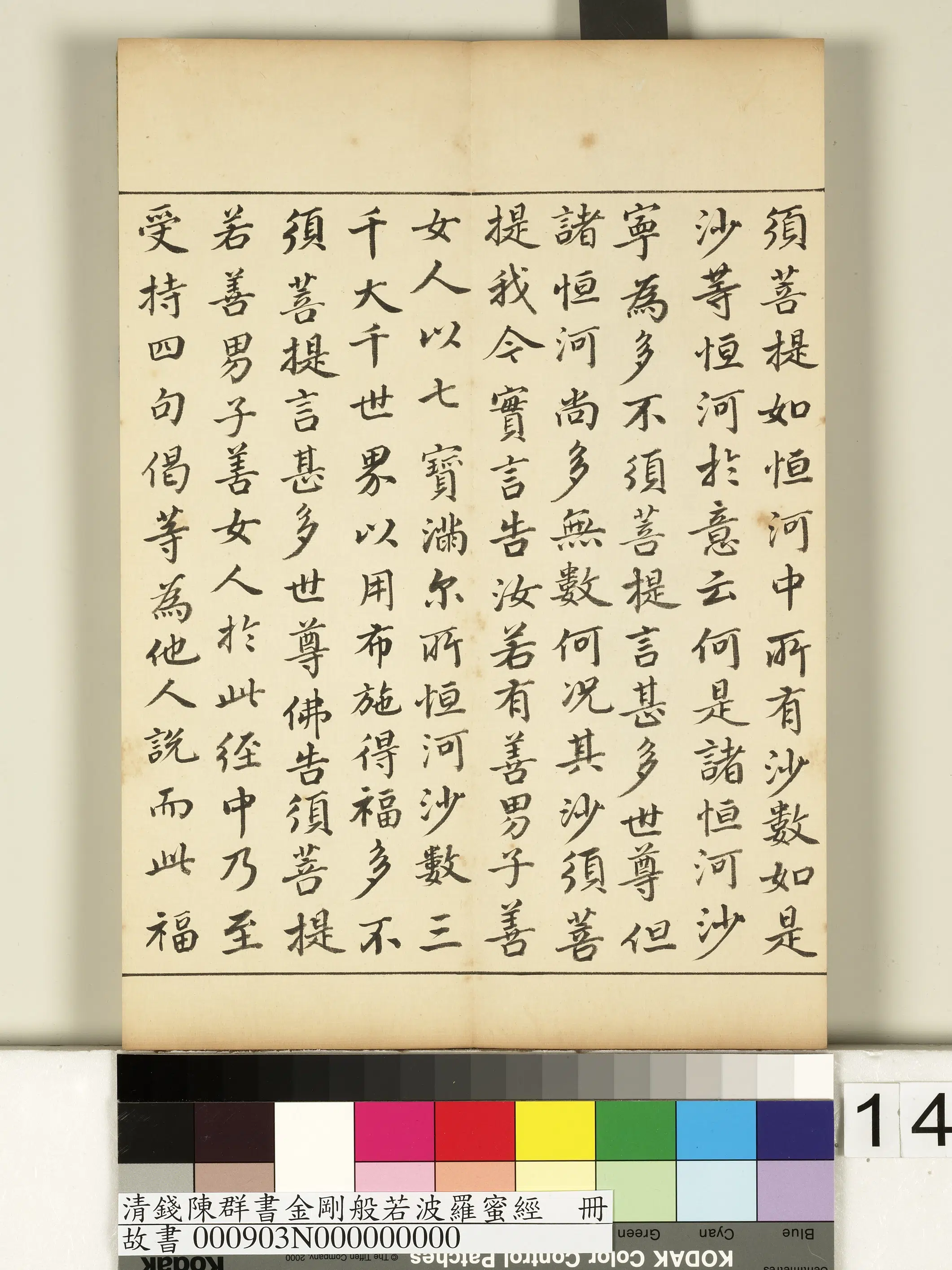 清代【钱陈群】《金刚般若波罗蜜经册》 第6张 清代【钱陈群】《金刚般若波罗蜜经册》 第6张