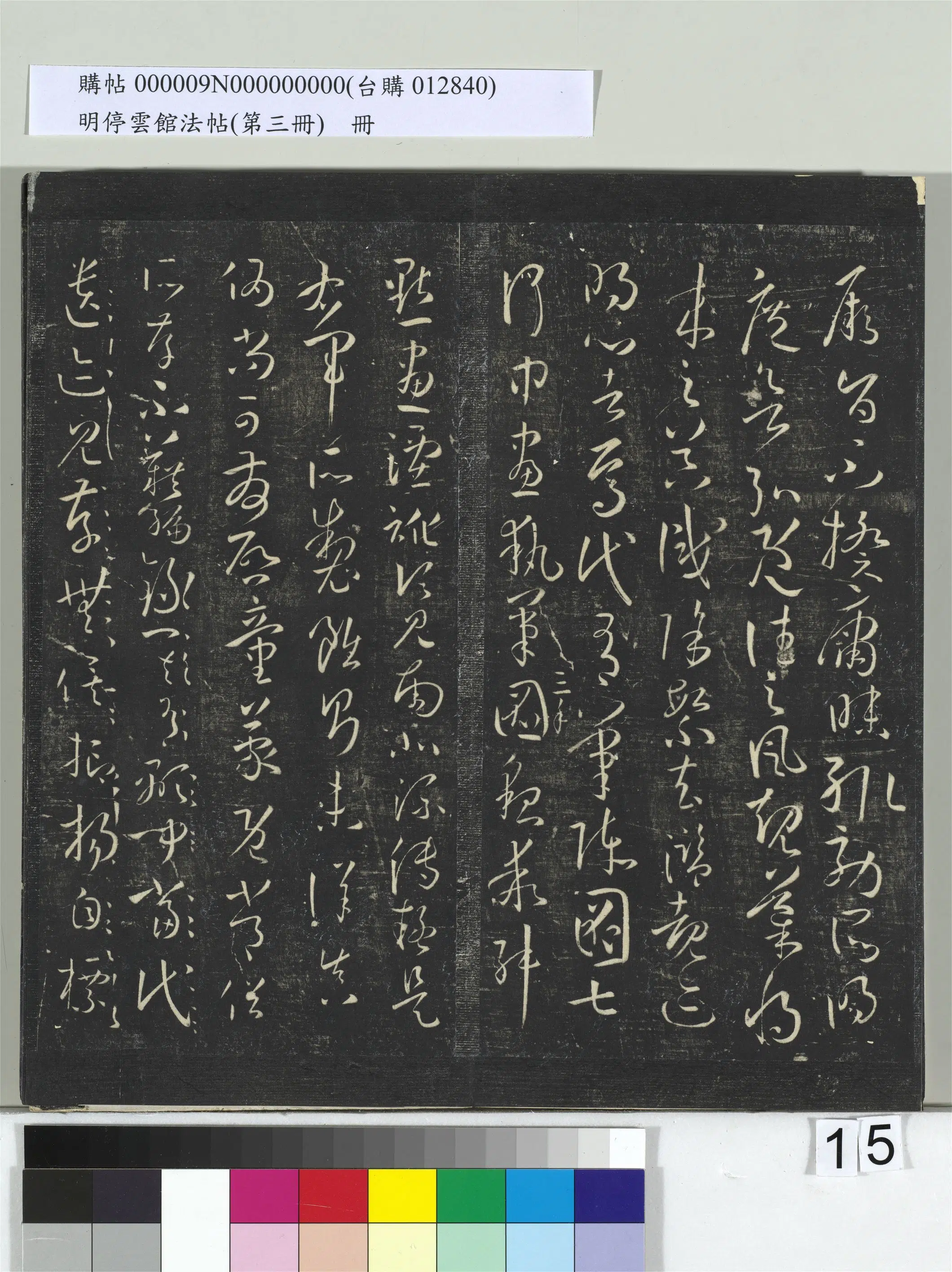 唐【孙过庭】《明停云馆法帖（第三册）册书谱-31开》 第7张