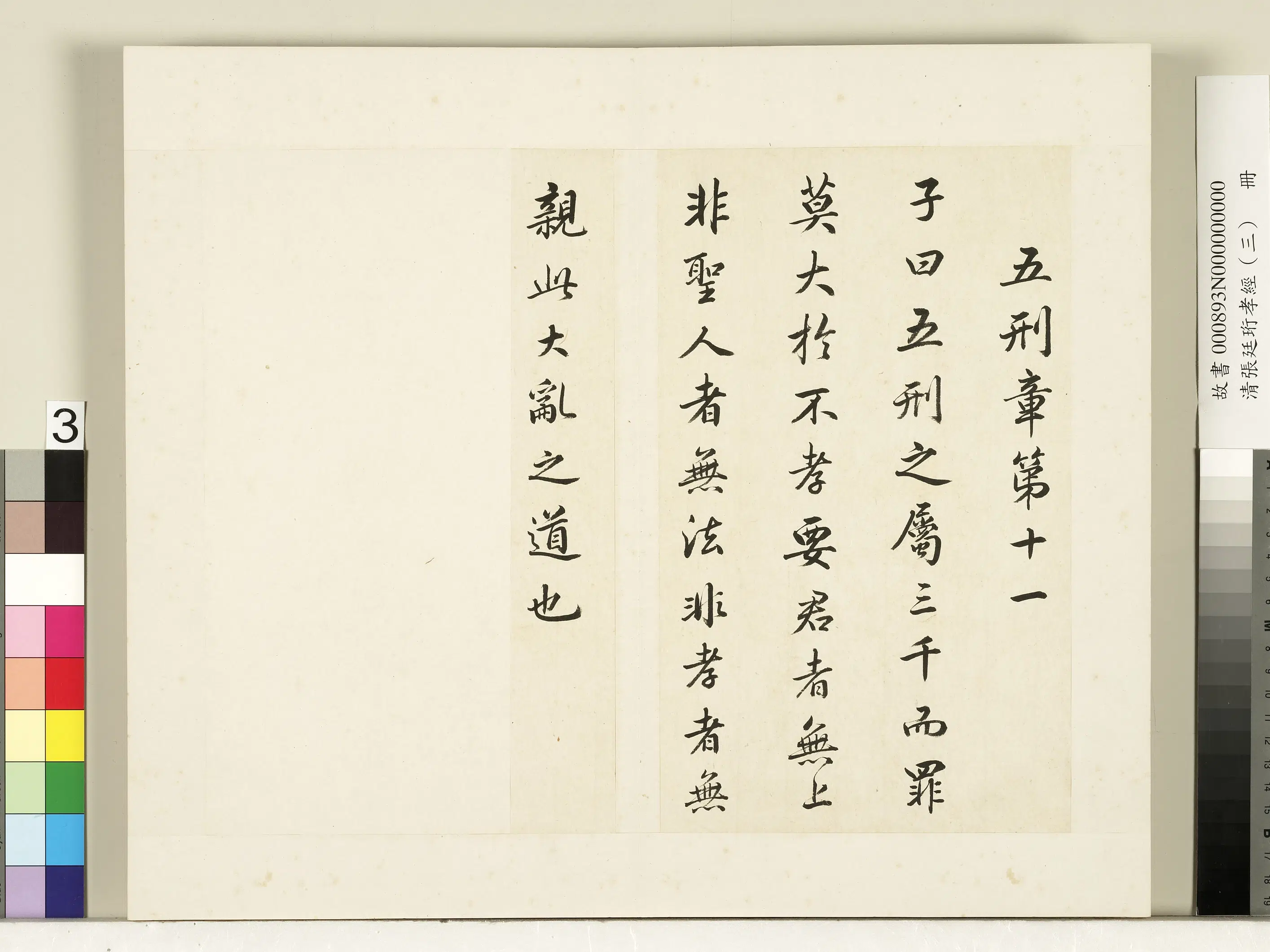 清代【张廷珩】《孝经（三）册》