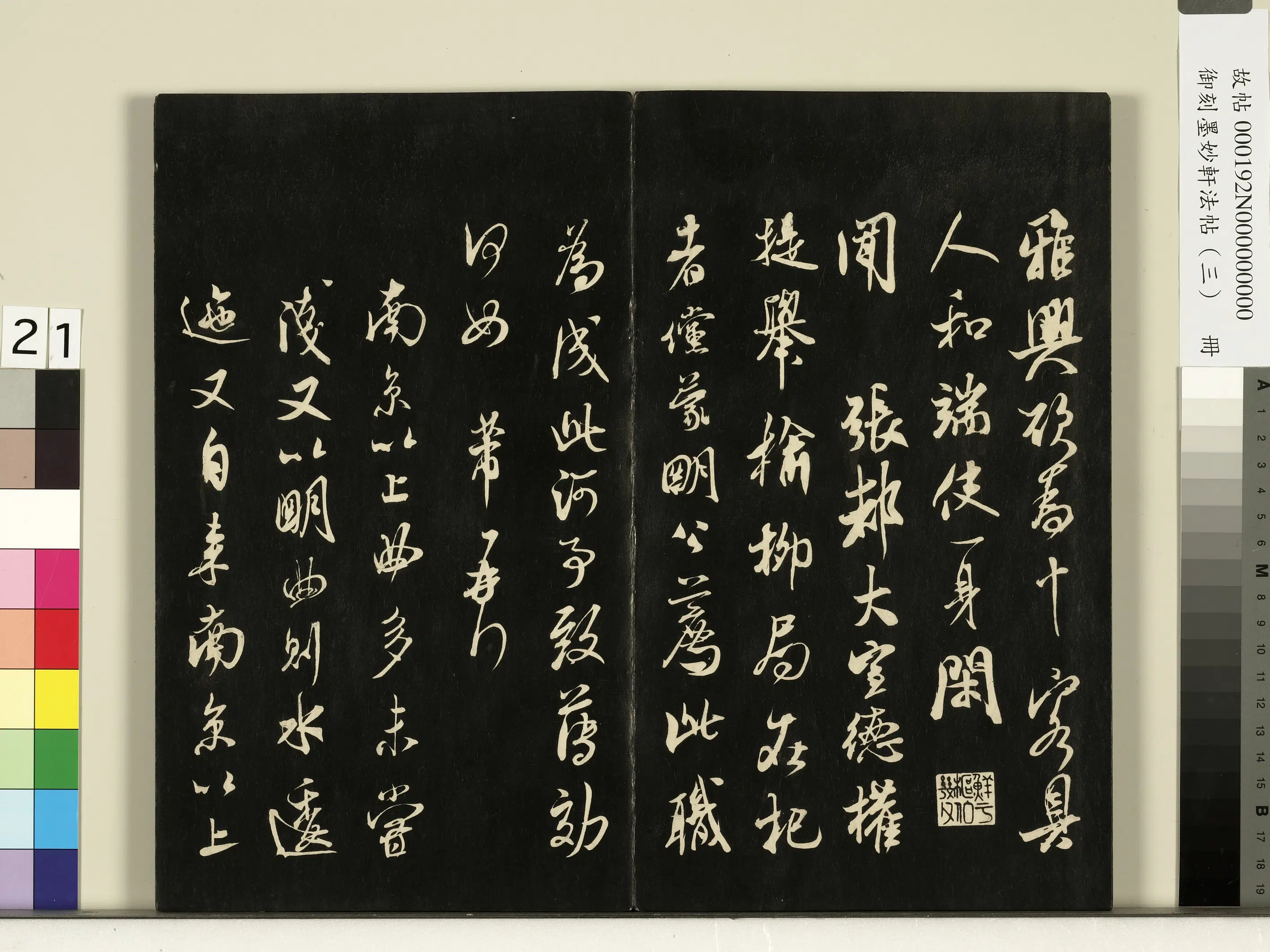 宋朝《御刻墨妙轩法帖(三)册》 第14张 宋朝《御刻墨妙轩法帖(三)册》 第14张