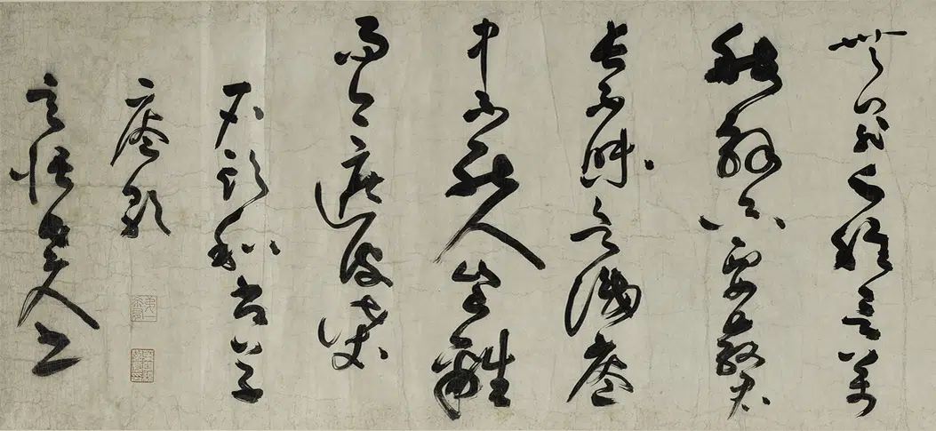 元朝【李溥光】《草书石头和尚草庵歌卷》