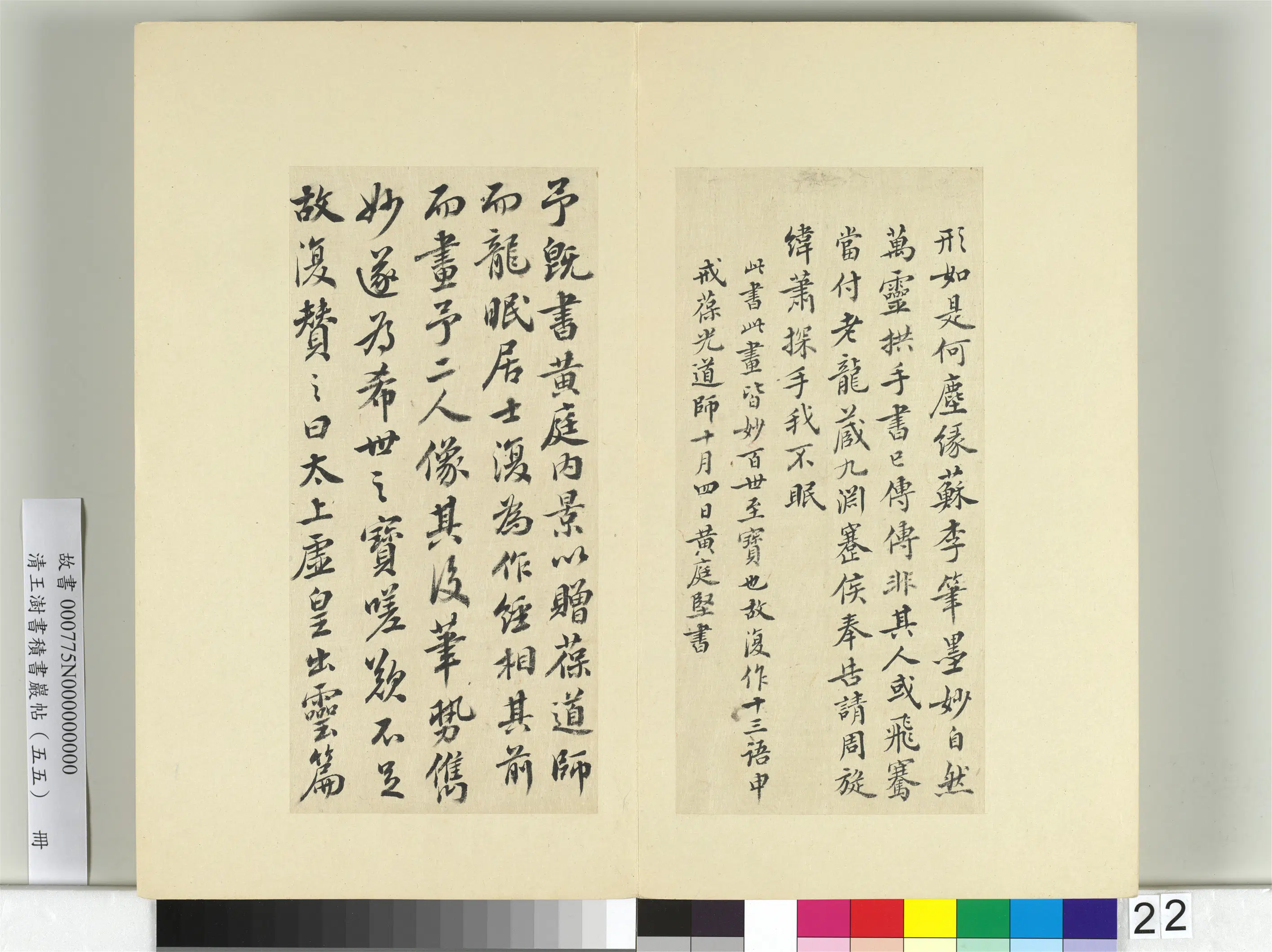 清代【王澍】《书积书岩帖（五十五）册-临苏轼庐山宝书并黄庭坚诗跋》 第3张