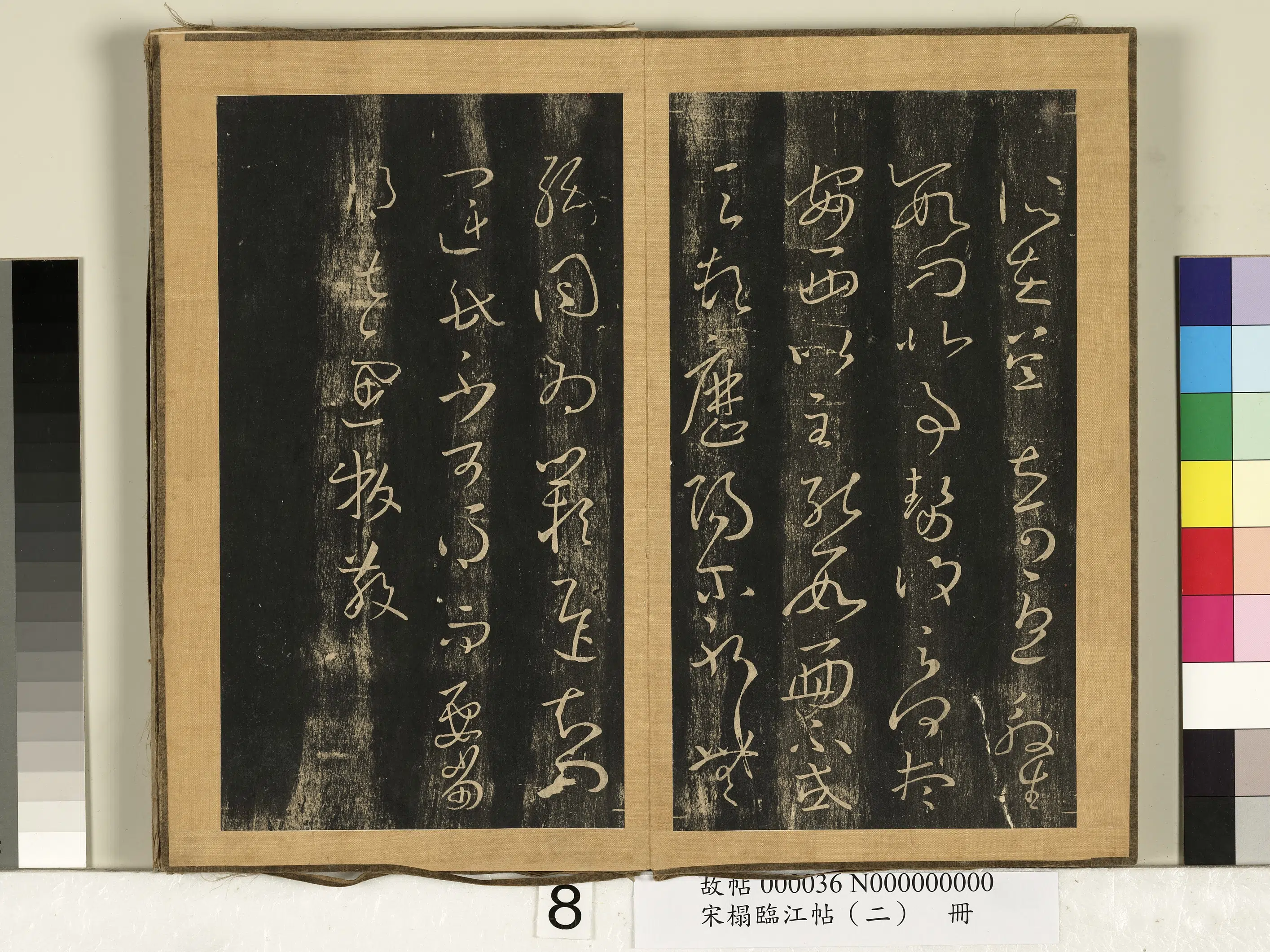 东晋【王羲之】《宋搨临江帖（二）册》 第19张