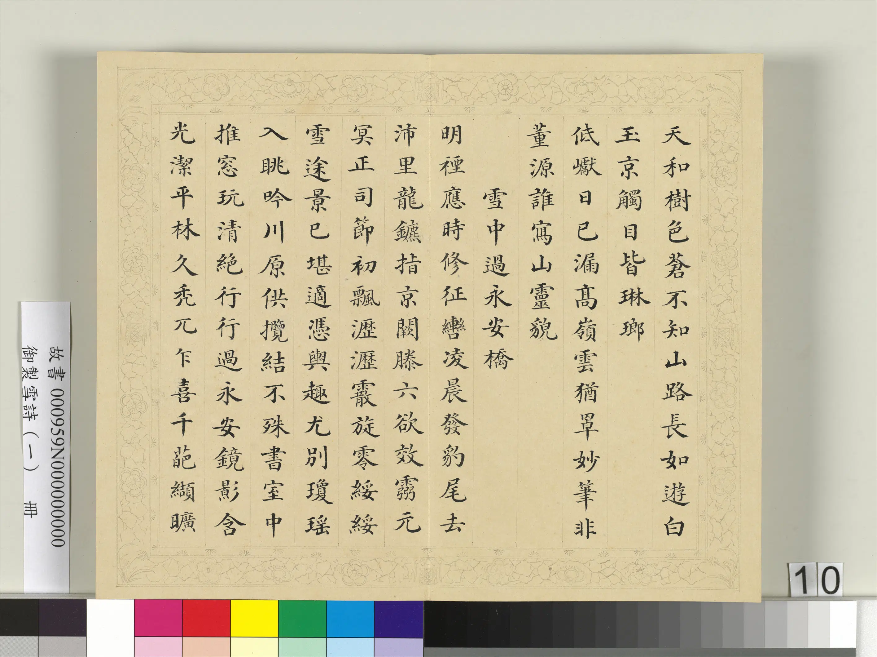清代【彭元瑞】《御制雪诗（一）册》 第2张