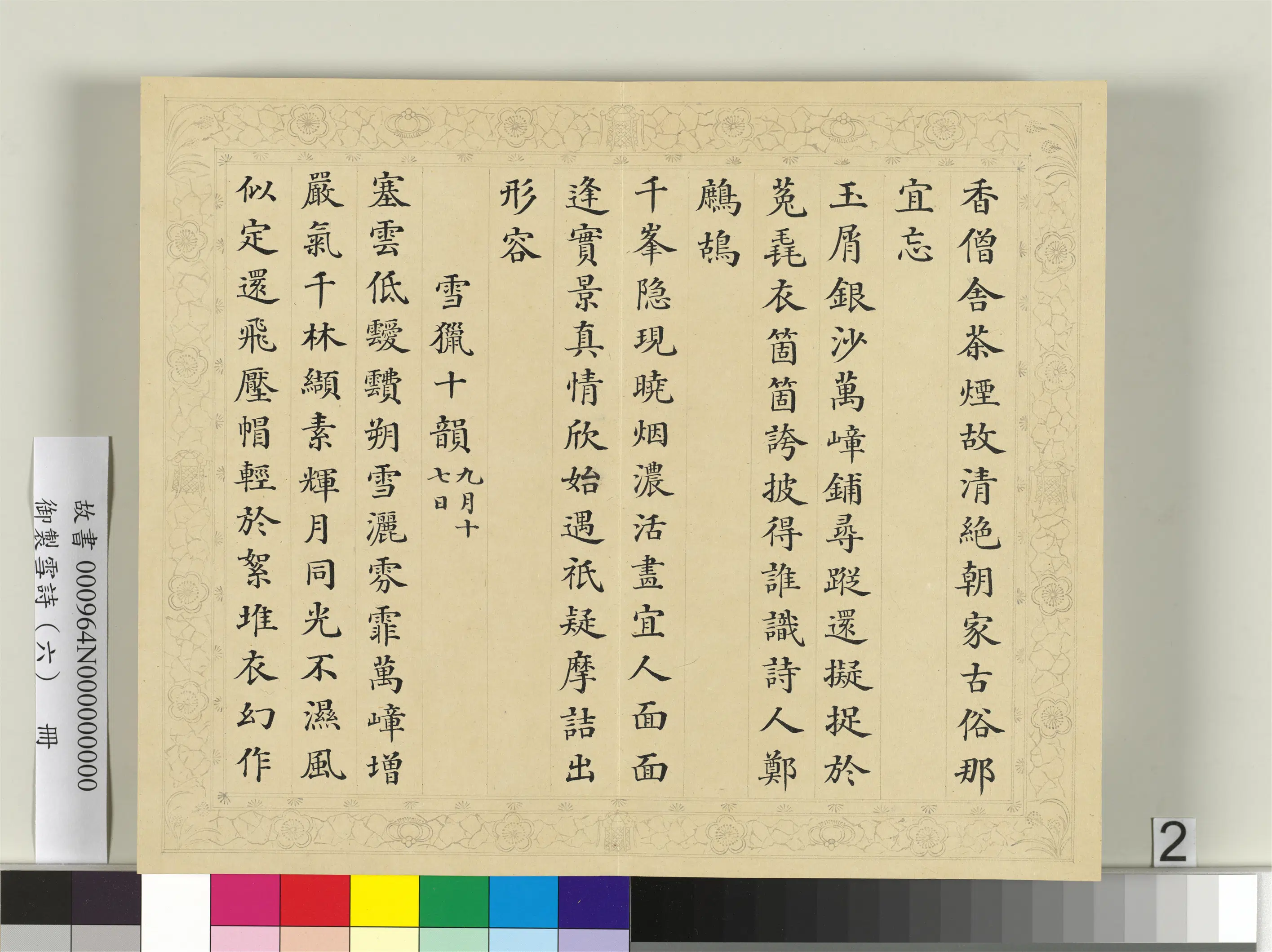 清代【彭元瑞】《御制雪诗(六)册》 第12张 清代【彭元瑞】《御制雪诗(六)册》 第12张