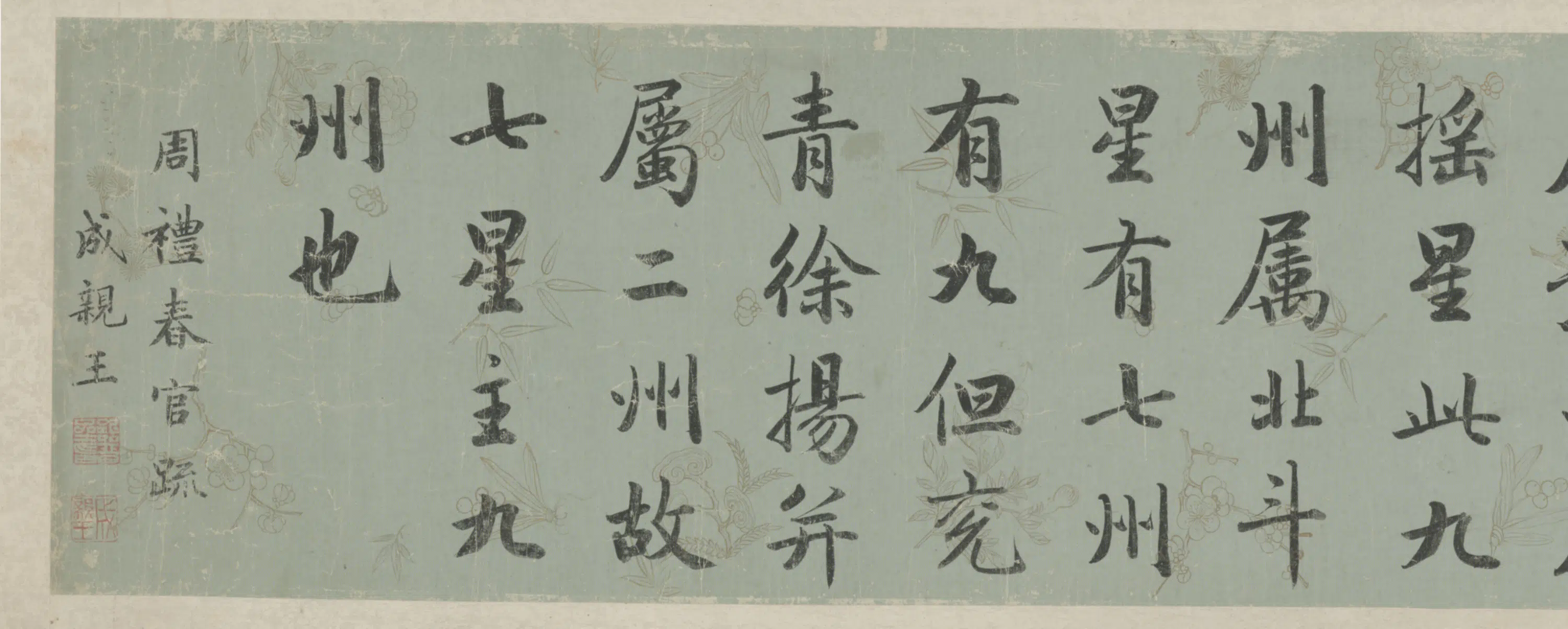清代【爱新觉罗·永瑆】《行楷书春官疏卷》