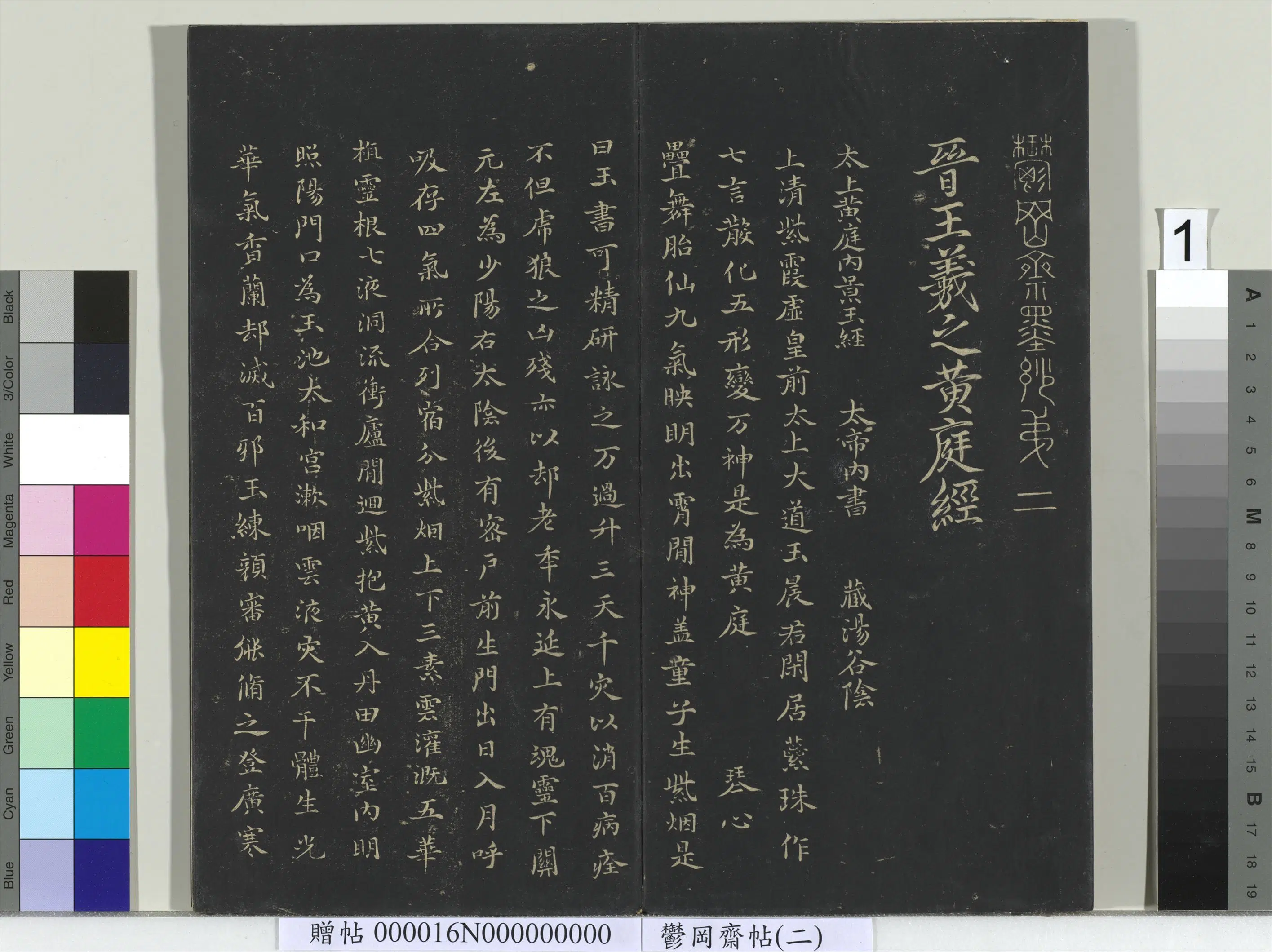 东晋【王羲之】《郁冈斋墨妙帖（二）册黄庭经》