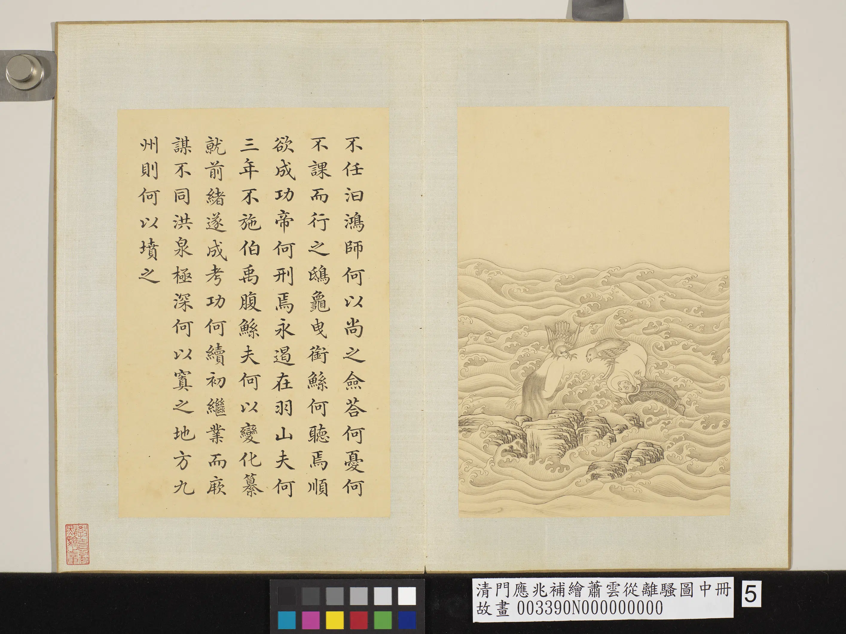 清代【门应兆】《补绘萧云从离骚图中册-不任汨鸿》