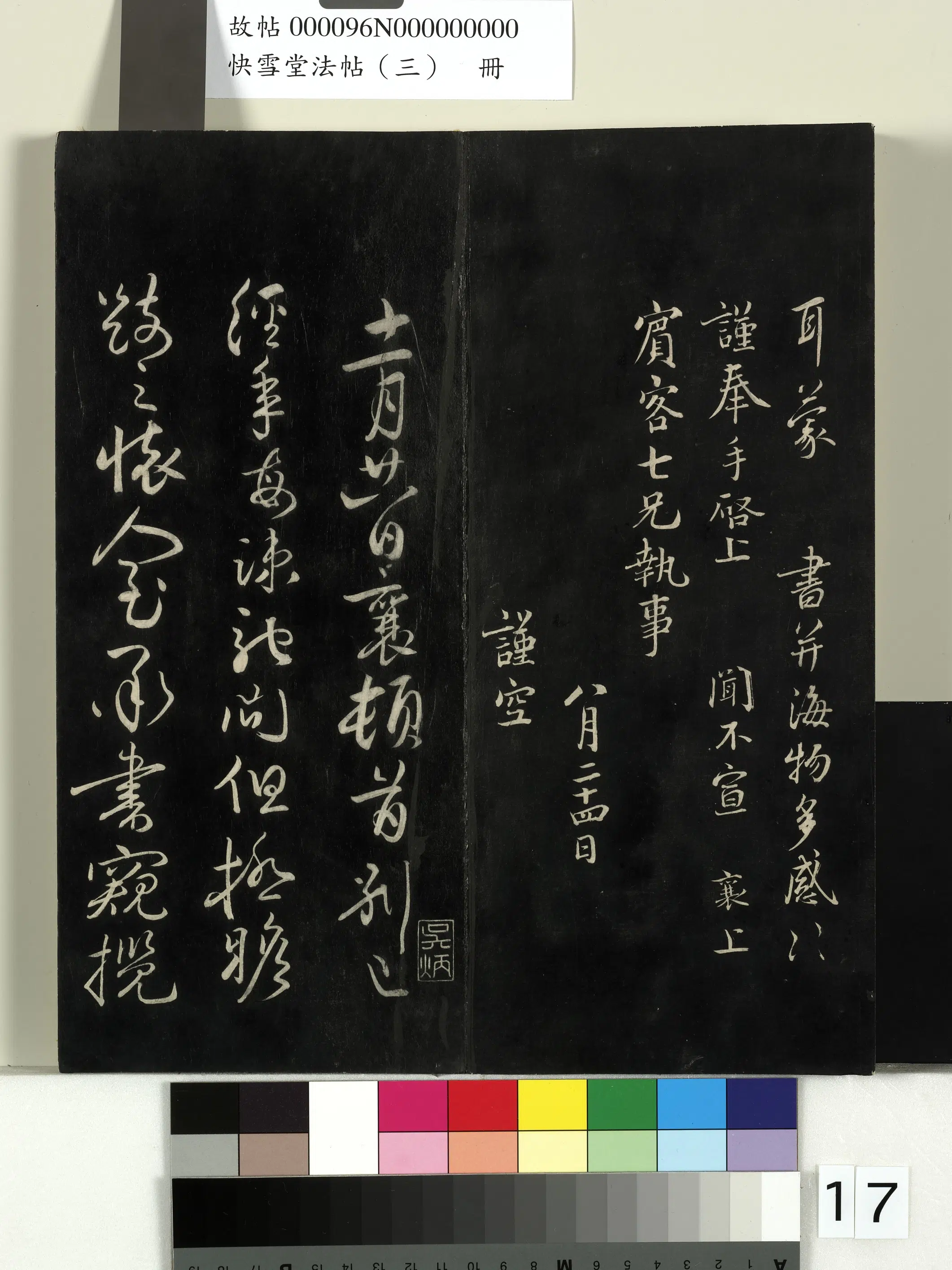 宋朝【蔡襄】《快雪堂法帖（三）册-宋蔡襄与知郡司门书》