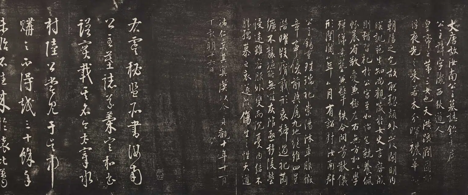 唐朝【虞世南】《行书汝南公主墓志铭卷》 第10张