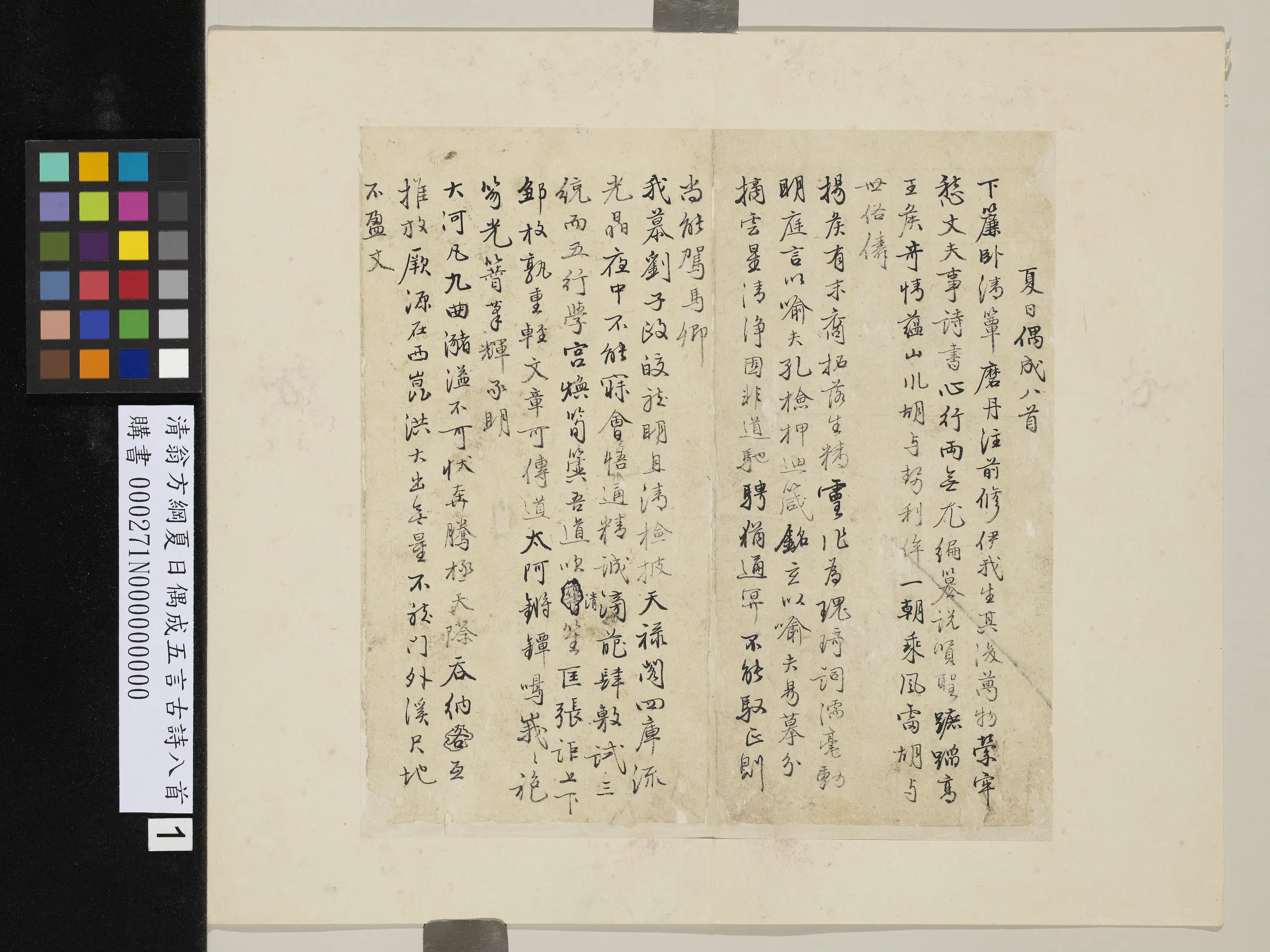 清代【翁方纲】《夏日偶成五言古诗八首》
