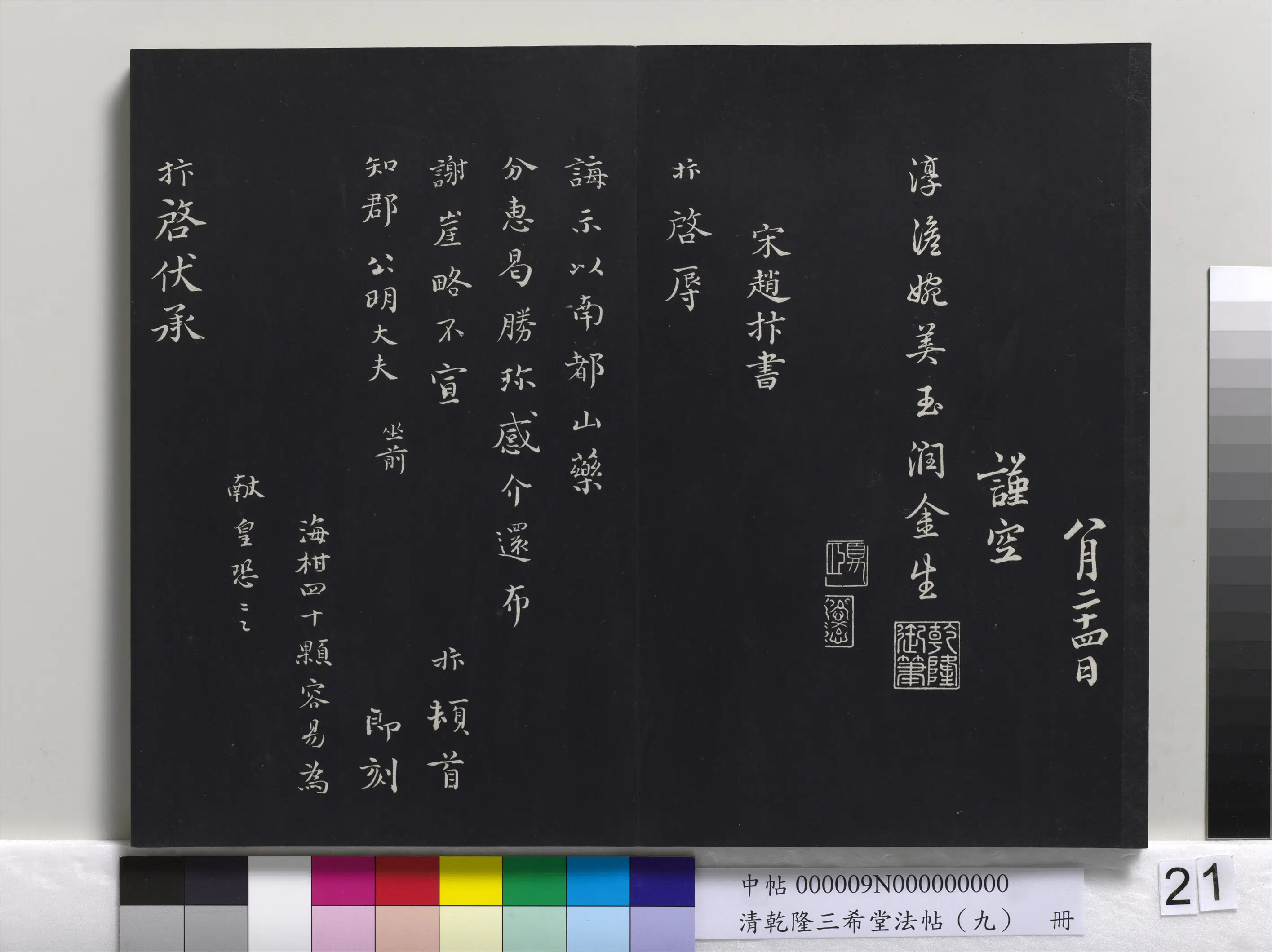 北宋【赵抃】《乾隆三希堂法帖（九）册-宋赵抃致知府舍人尺牍》