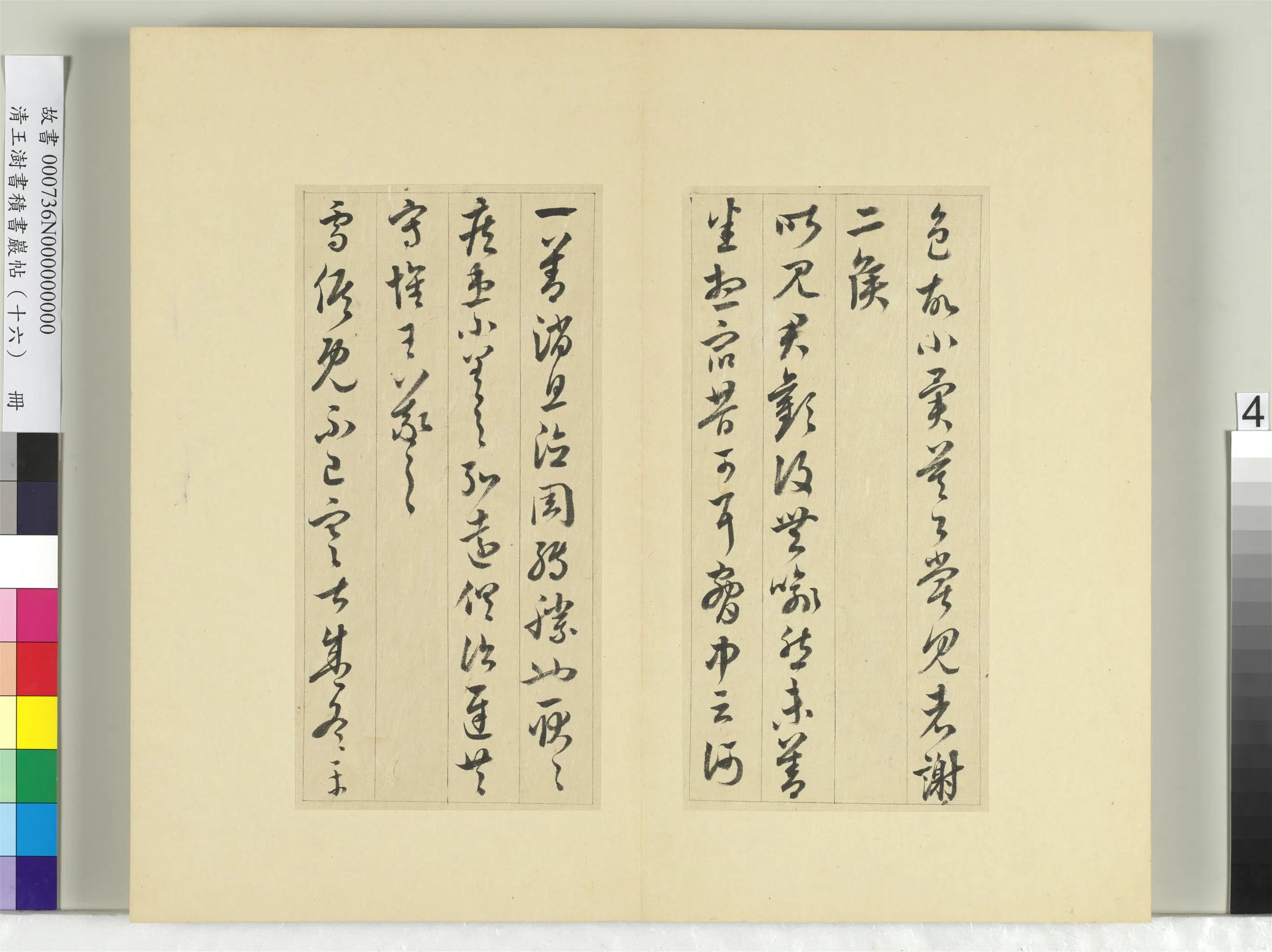 清代【王澍】《书积书岩帖（十六）册》 第15张