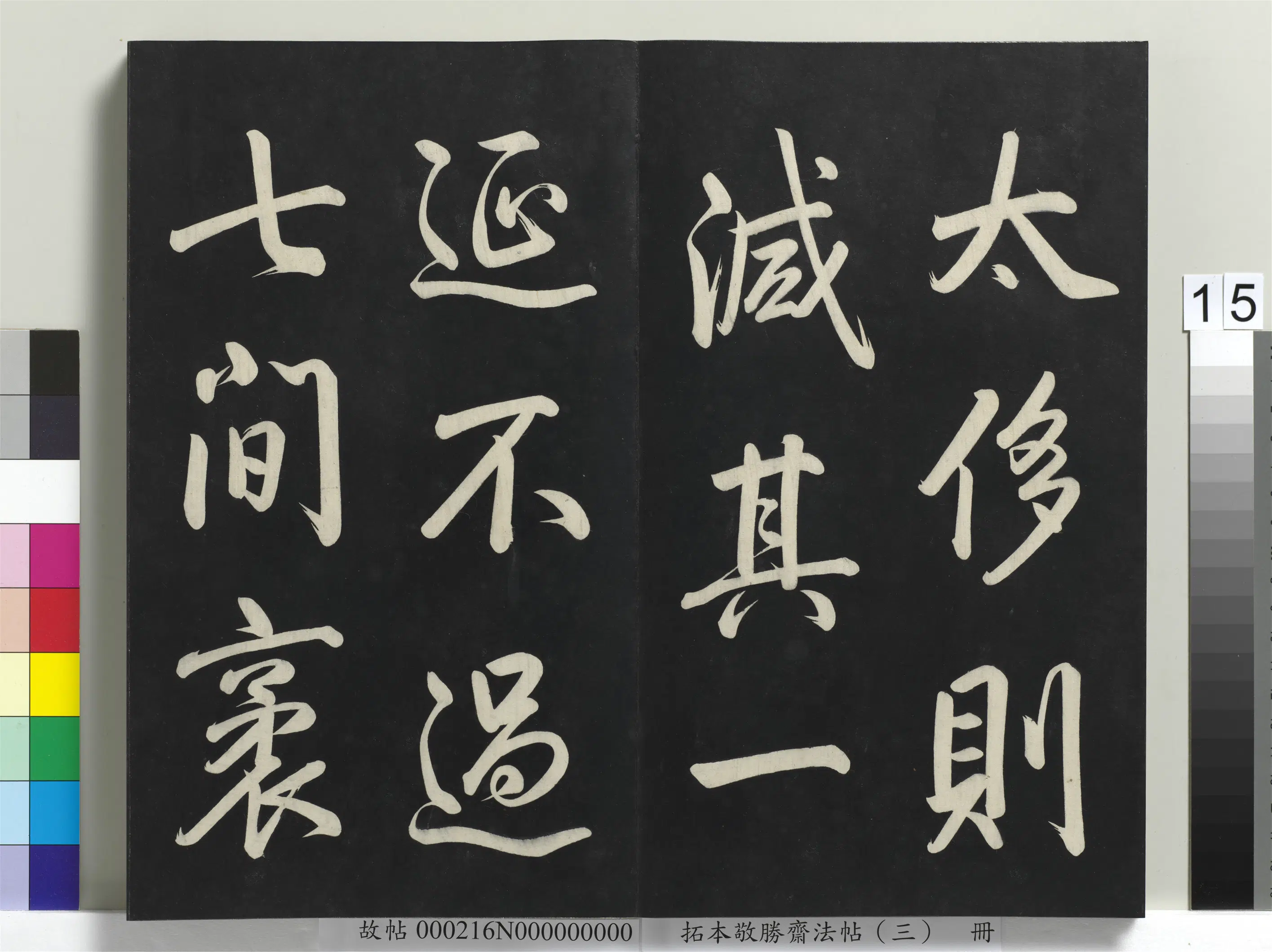 清代【爱新觉罗弘历-乾隆-清高宗】《拓本敬胜斋法帖(三)册-高宗御制宝月楼记》 第7张 清代【爱新觉罗弘历-乾隆-清高宗】《拓本敬胜斋法帖(三)册-高宗御制宝月楼记》 第7张