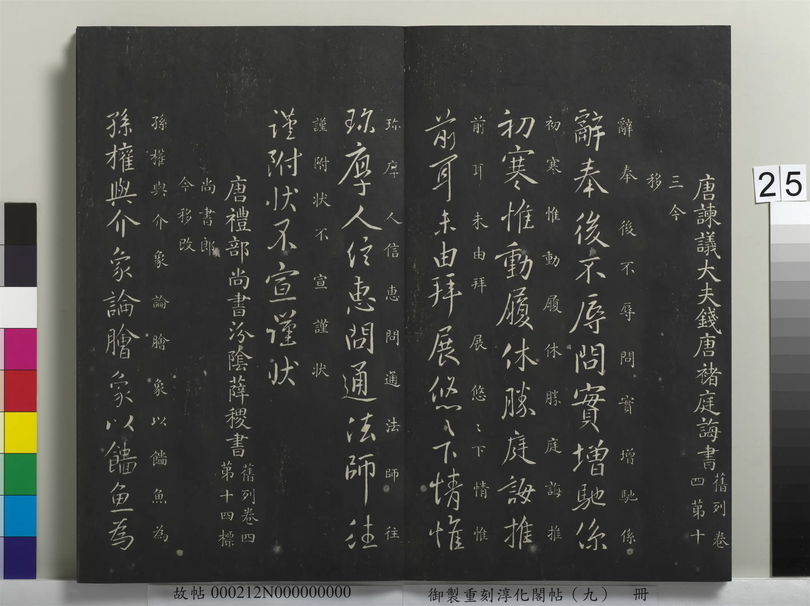 唐代【薛禝（稷）】《御制重刻淳化阁帖（九）册-唐薛稷孙权帖》