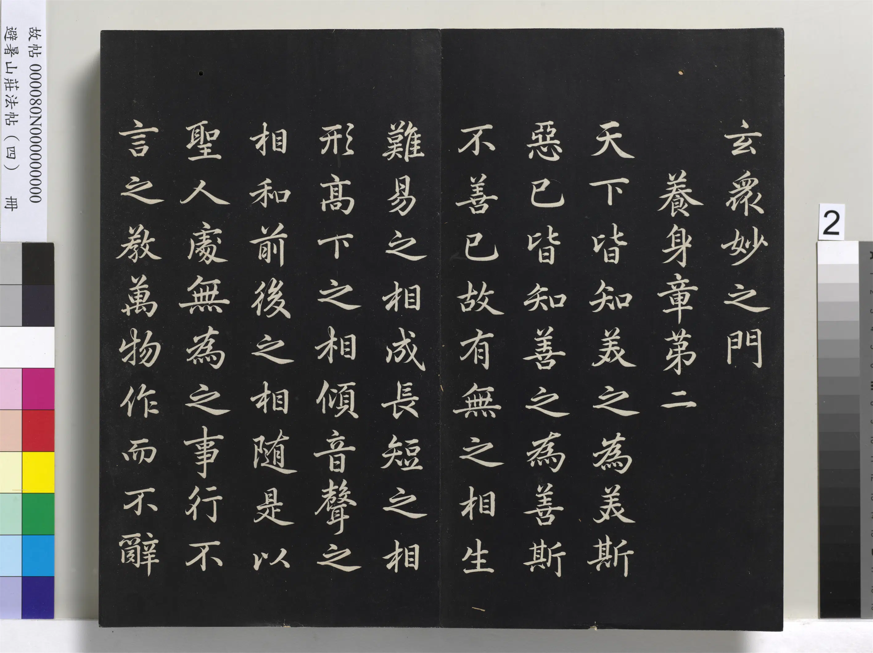 清代【爱新觉罗玄烨-康熙】《避暑山庄法帖（四）册-圣祖道德经》 第12张