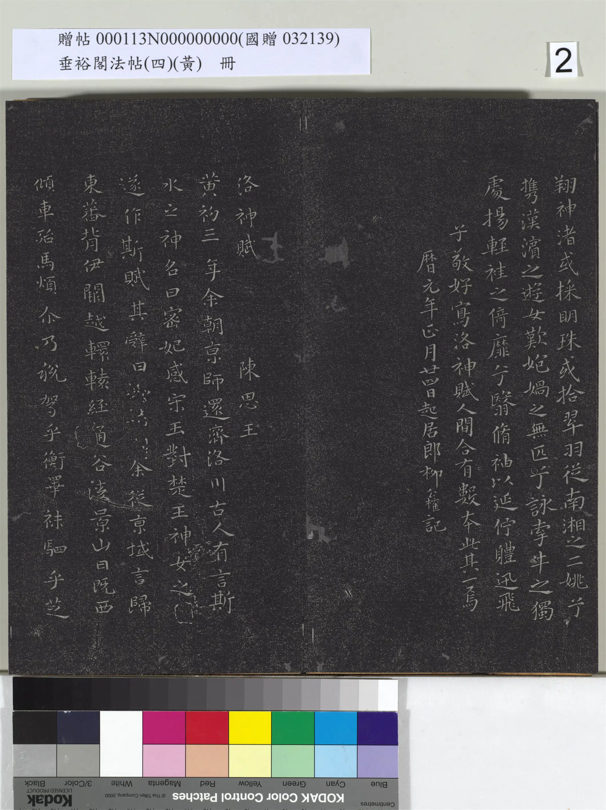 东晋【王献之】《垂裕阁法帖（四）（黄）册-晋王献之书洛神赋》 第2张