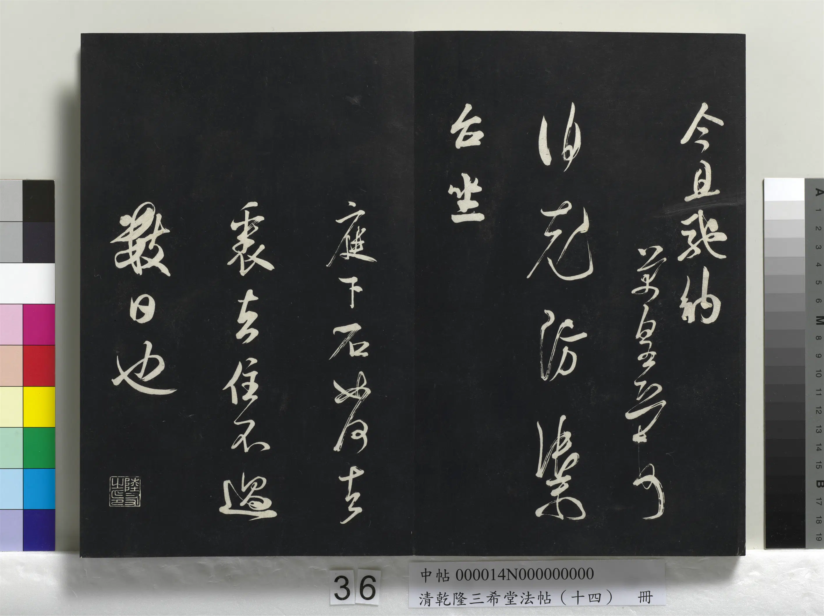 清代【爱新觉罗弘历-乾隆-清高宗】《乾隆三希堂法帖（十四）册》 第30张
