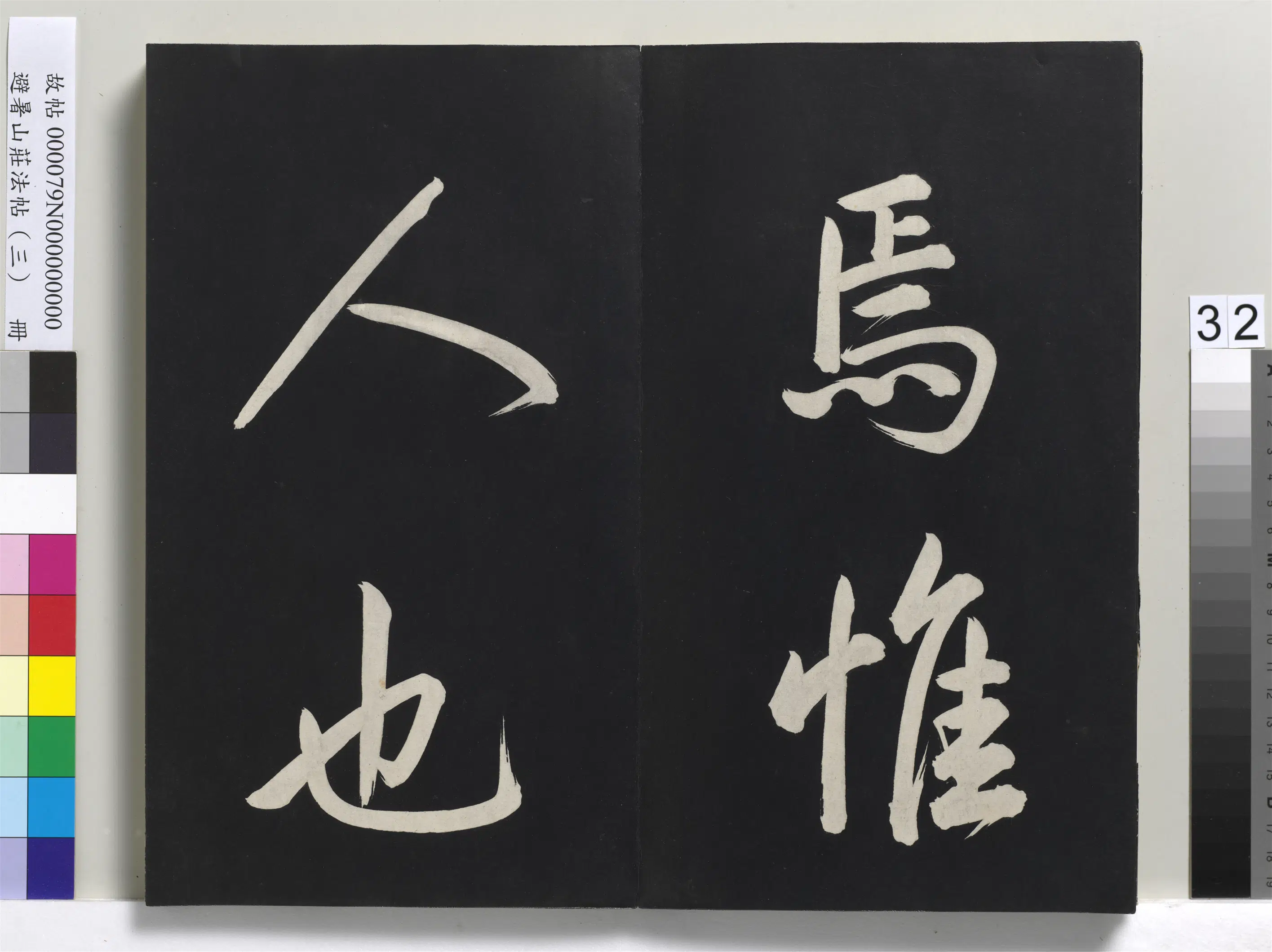 清代【爱新觉罗玄烨-康熙】《避暑山庄法帖(三)册-圣祖太极图说》 第26张 清代【爱新觉罗玄烨-康熙】《避暑山庄法帖(三)册-圣祖太极图说》 第26张