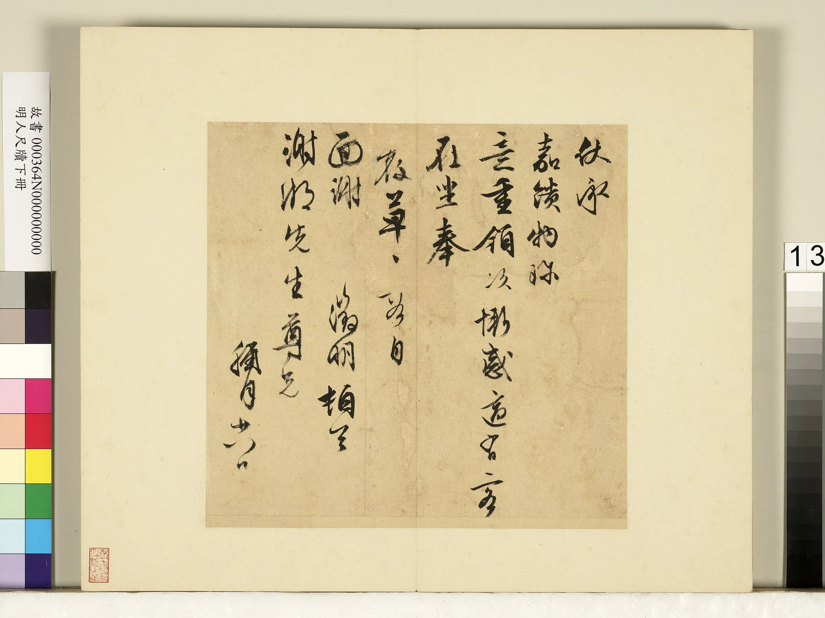 明朝【文征明徵明】《明人尺牍下册-文征明尺牍第三则》 第1张 明朝【文征明徵明】《明人尺牍下册-文征明尺牍第三则》 第1张