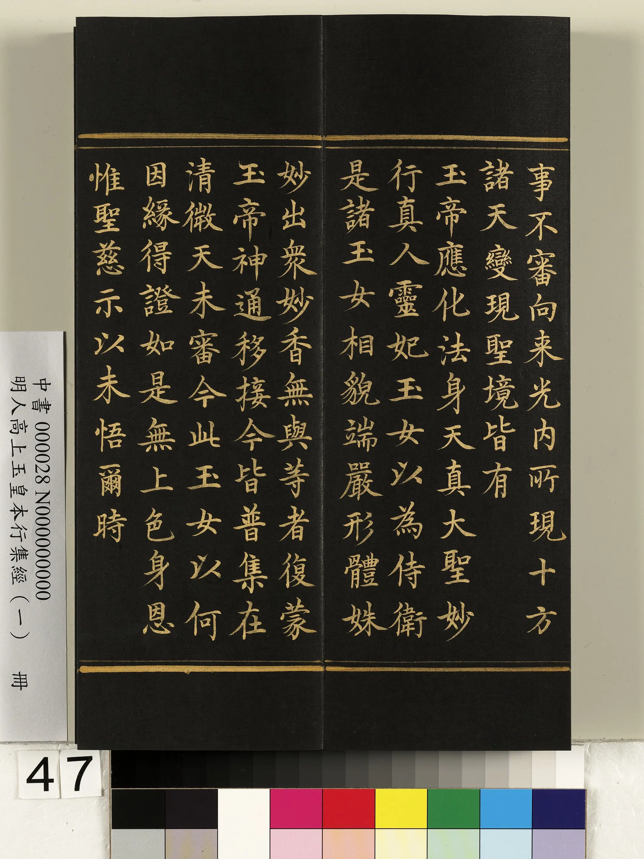 明朝《明人高上玉皇本行集经(一)册》 第42张 明朝《明人高上玉皇本行集经(一)册》 第42张