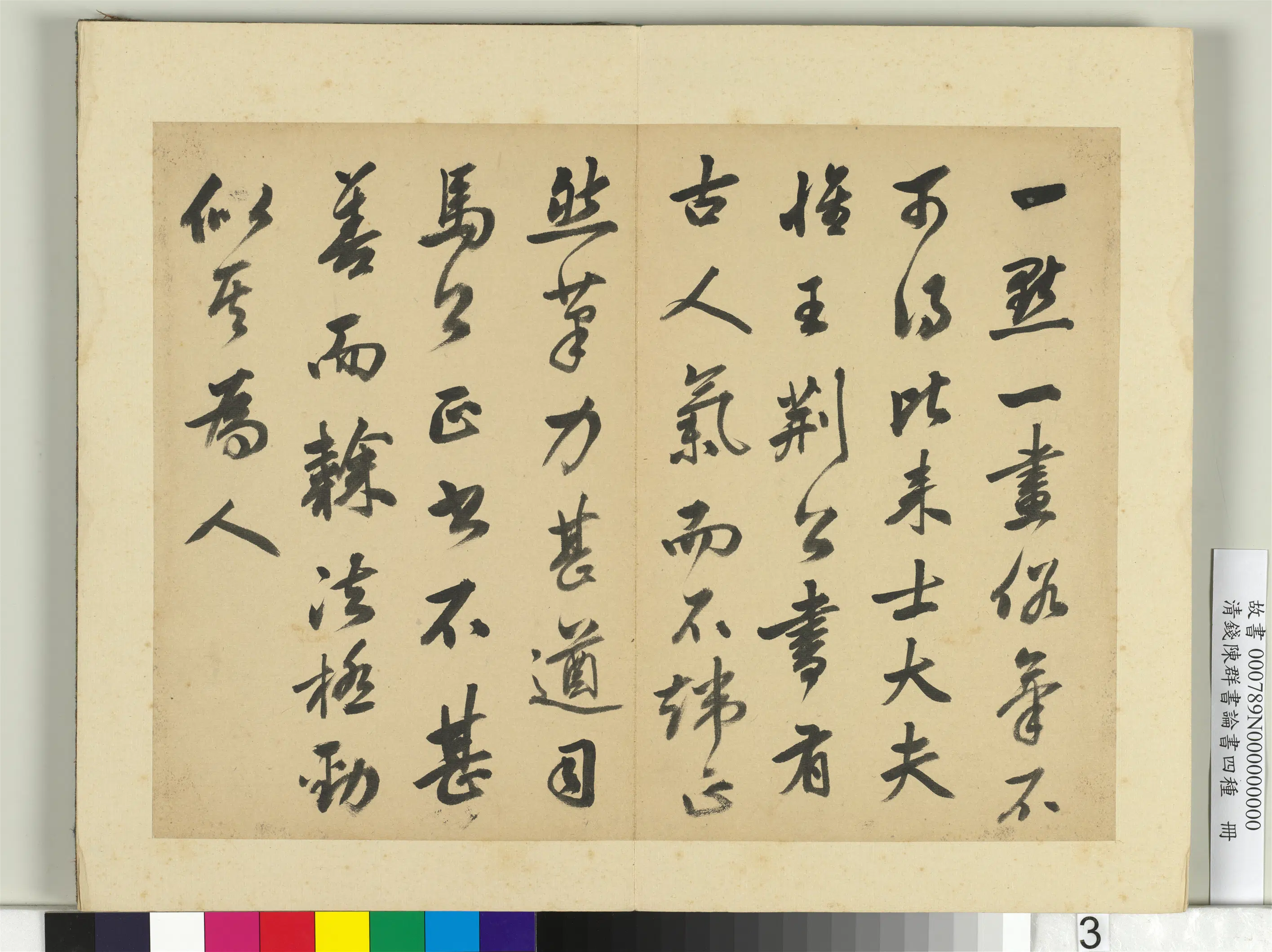 清代【钱陈群】《论书四种册》 第6张