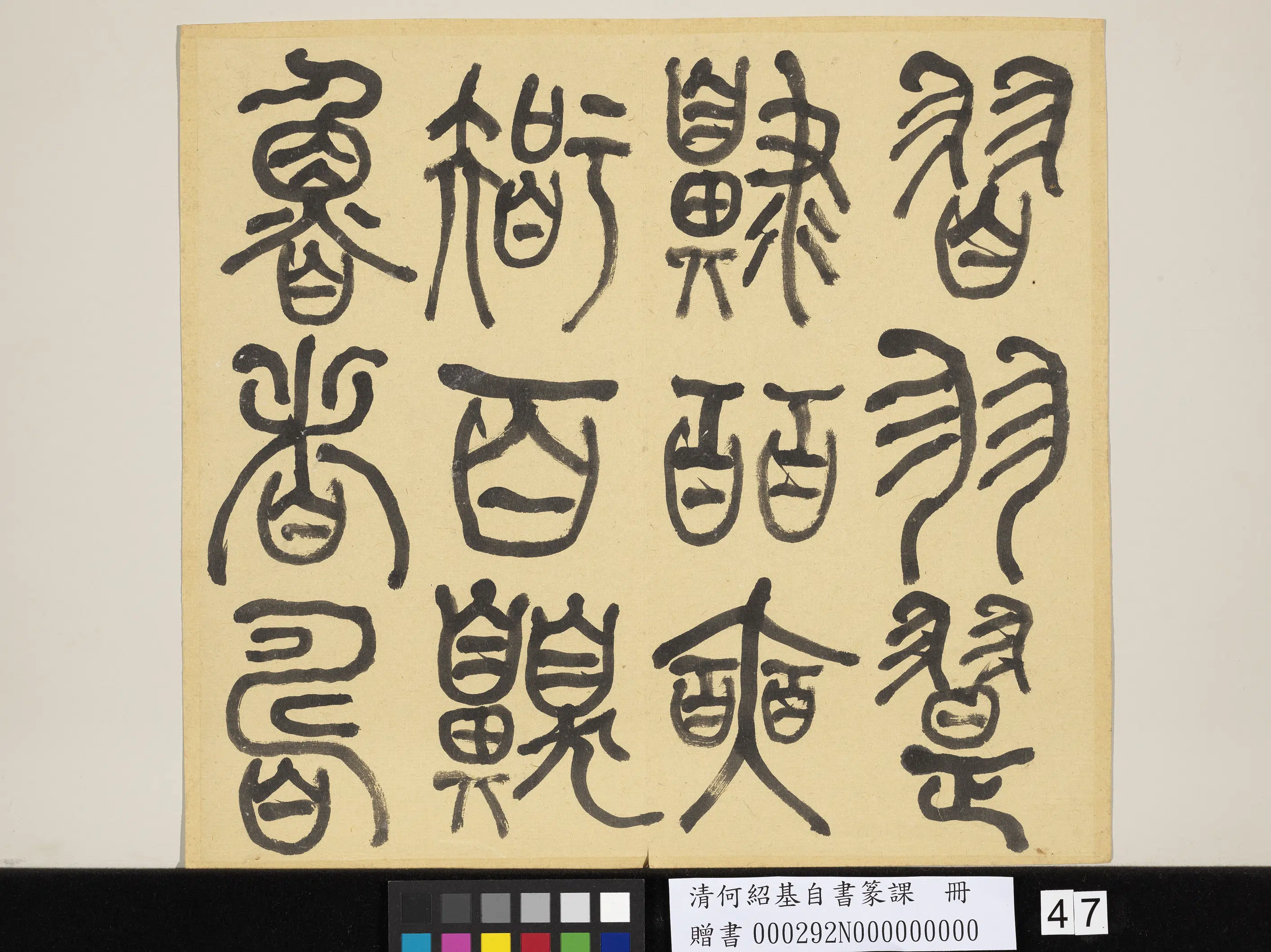 清代【何绍基】《自书篆课册-(上)》 第48张 清代【何绍基】《自书篆课册-(上)》 第48张