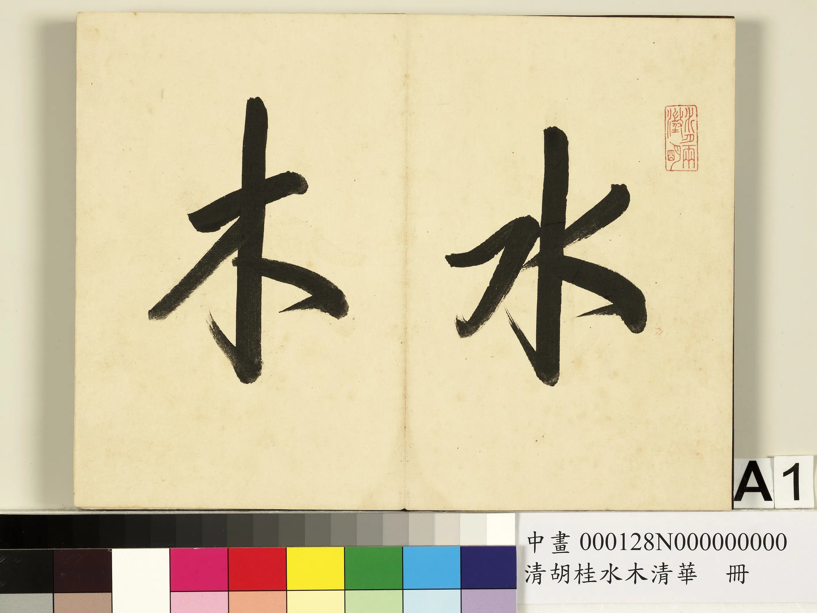 清代【胡桂】《水木清华册》