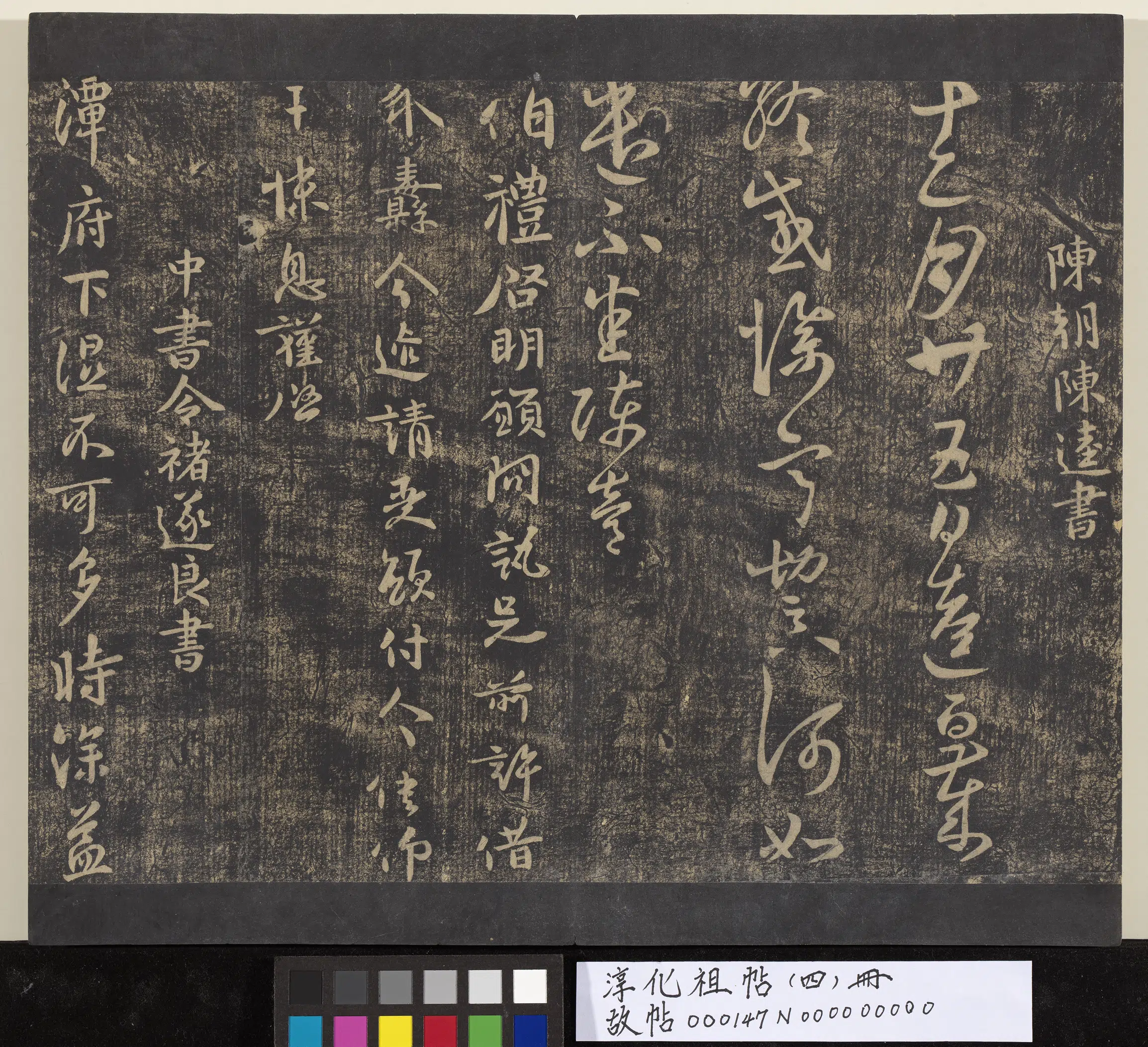 唐朝【褚遂良】《淳化祖帖（四）册-唐中书令褚遂良书潭府帖》